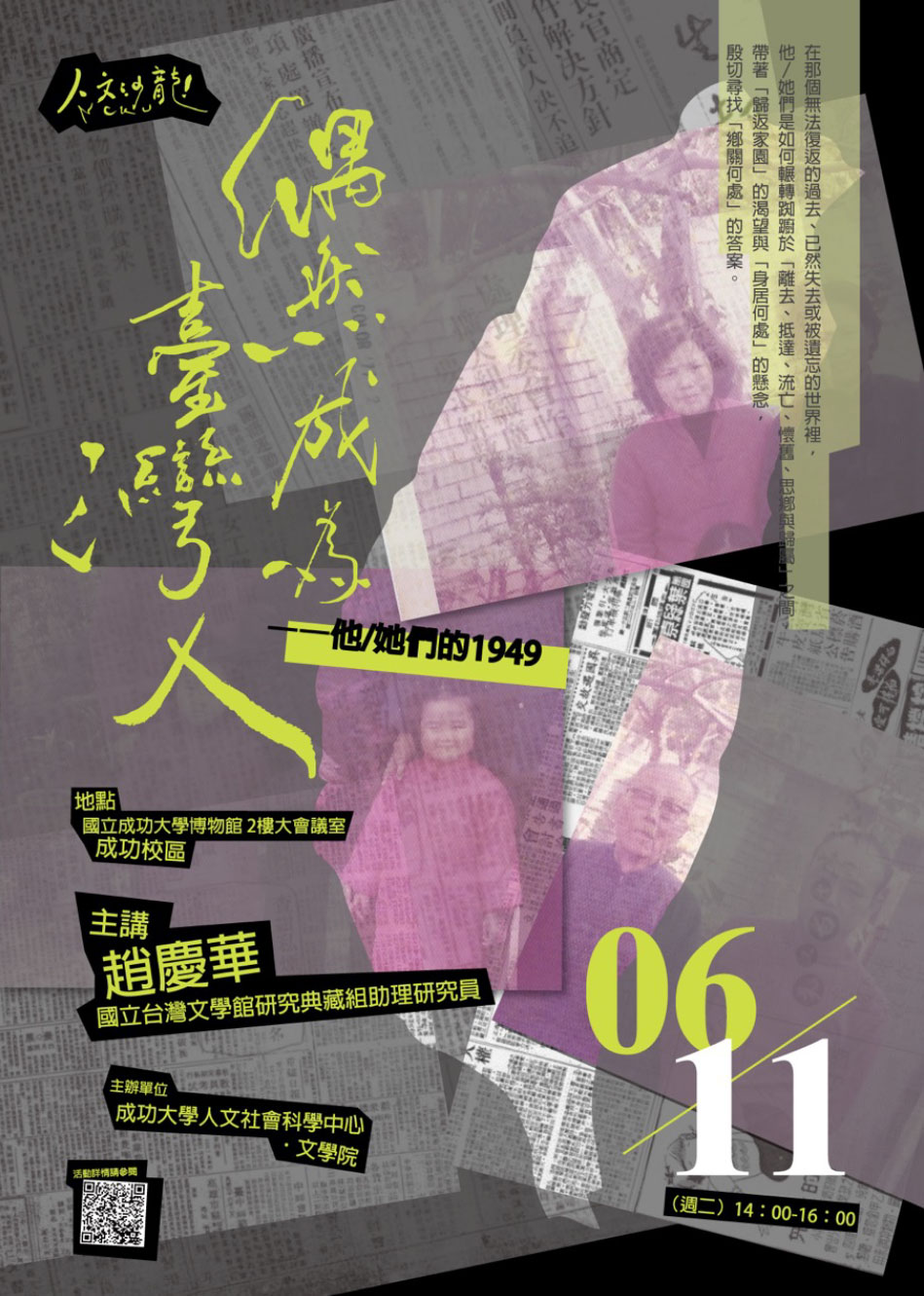 偶然成為臺灣人 ─ 他/她們的1949