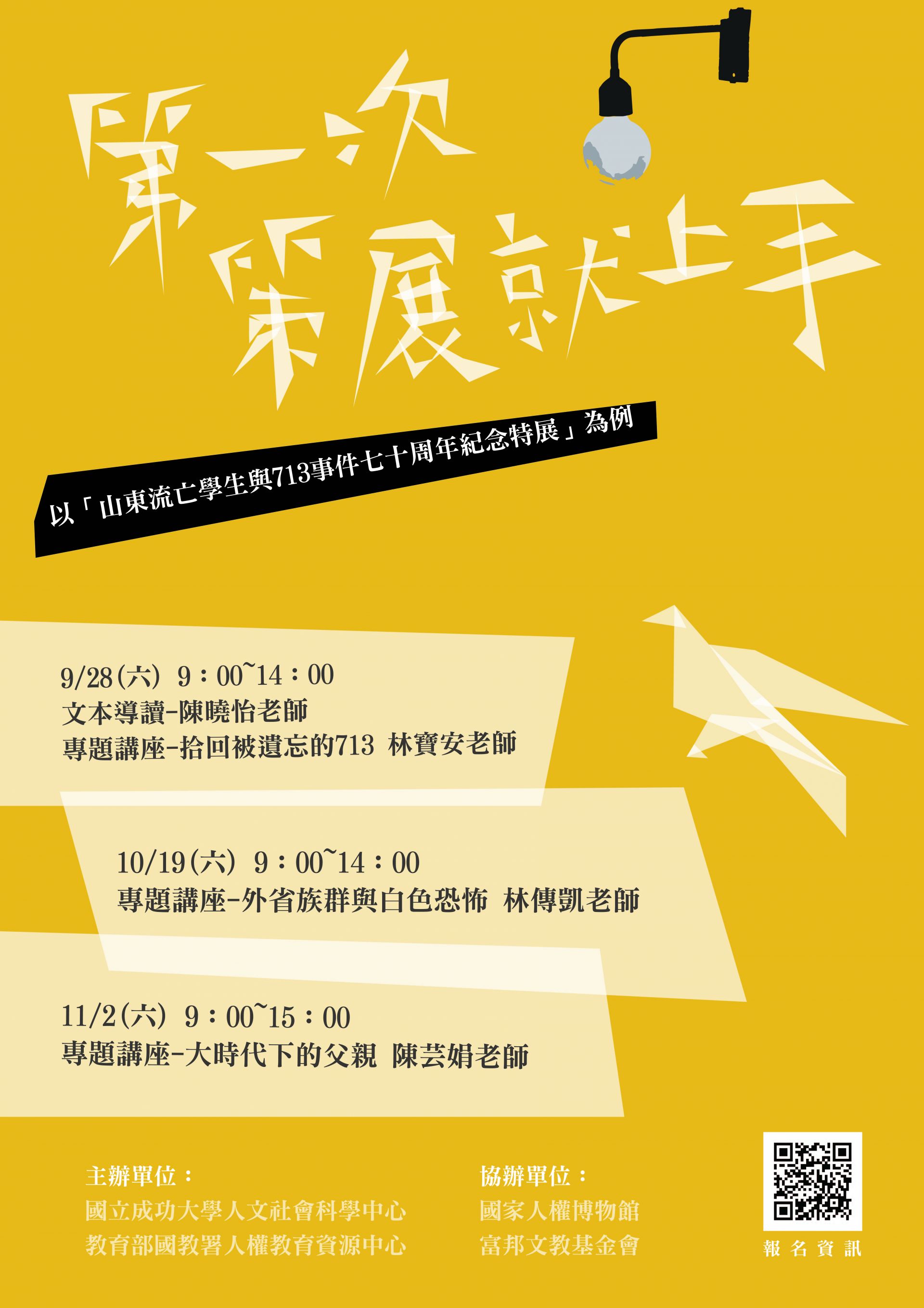 「第一次策展就上手」工作坊:以「山東流亡學生與713事件七十周年紀念特展」為例