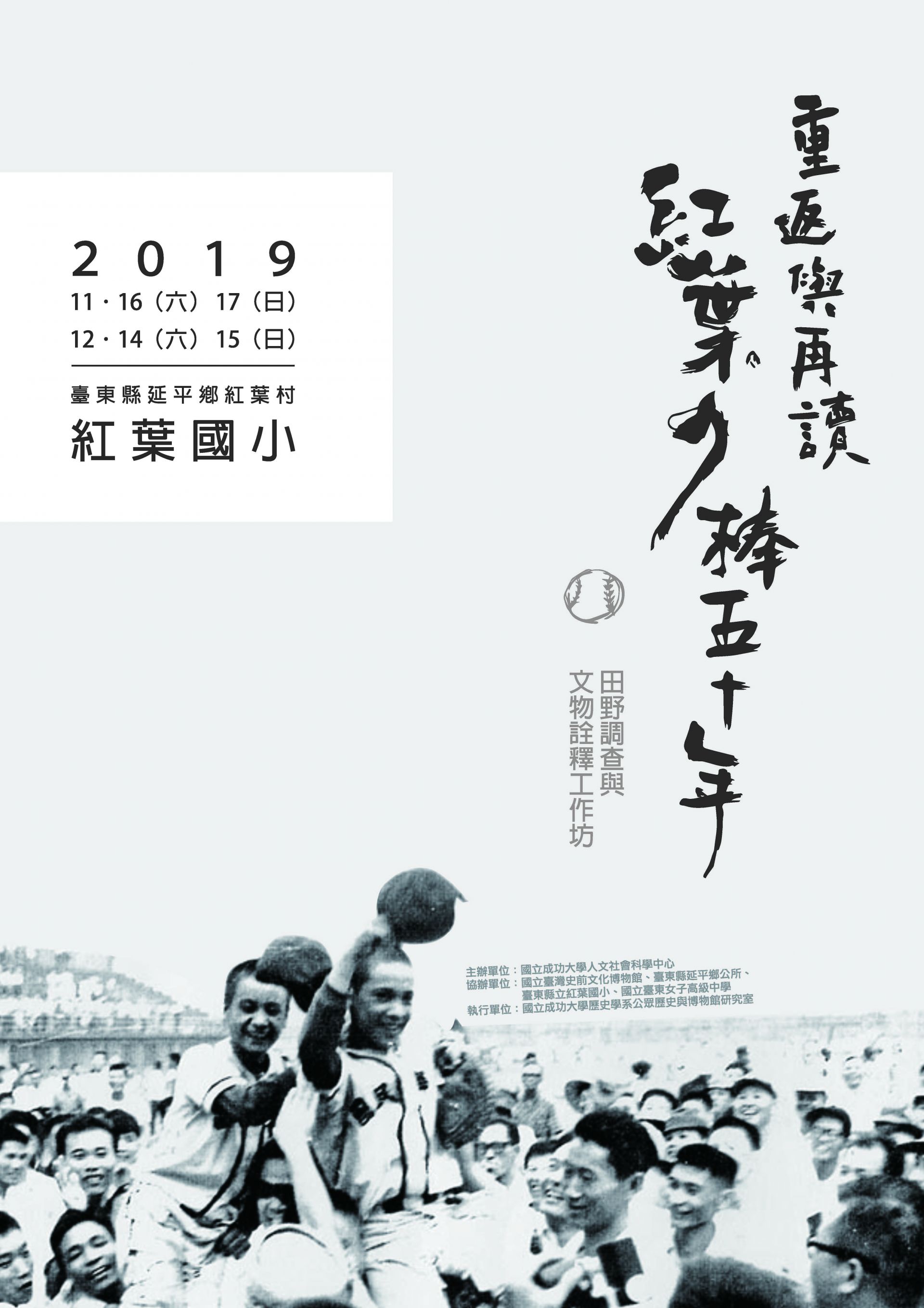 「重返與再讀：紅葉少棒五十年田野踏查與文物詮釋」工作坊