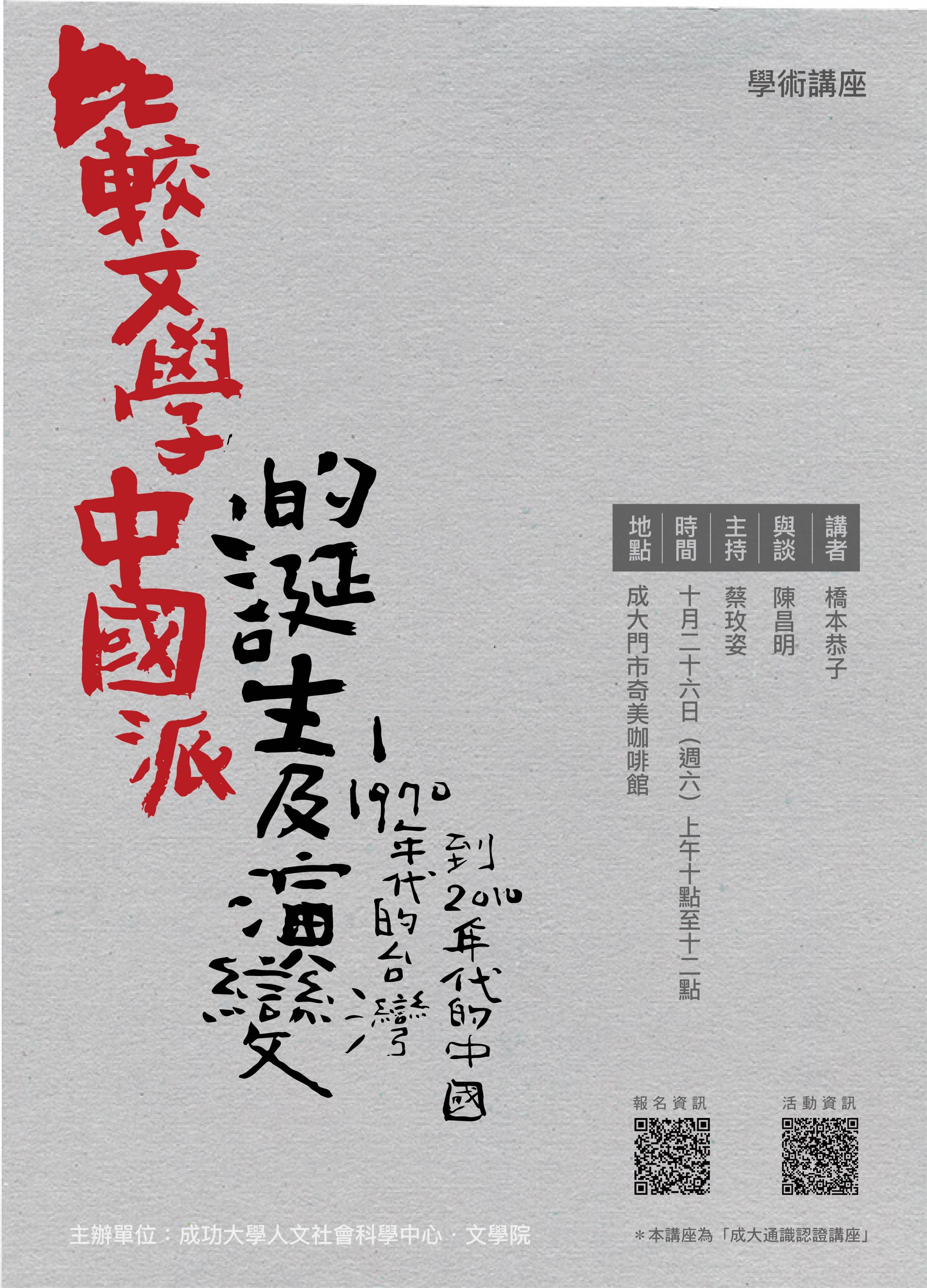 「比較文學中國派的誕生及其演變 - 從1970年代的台灣到2010年代的中國」
