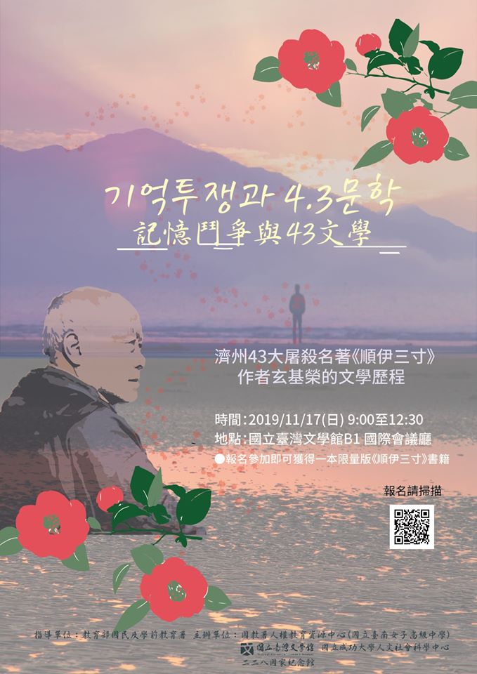 韓國濟州四三事件與《順伊三寸》