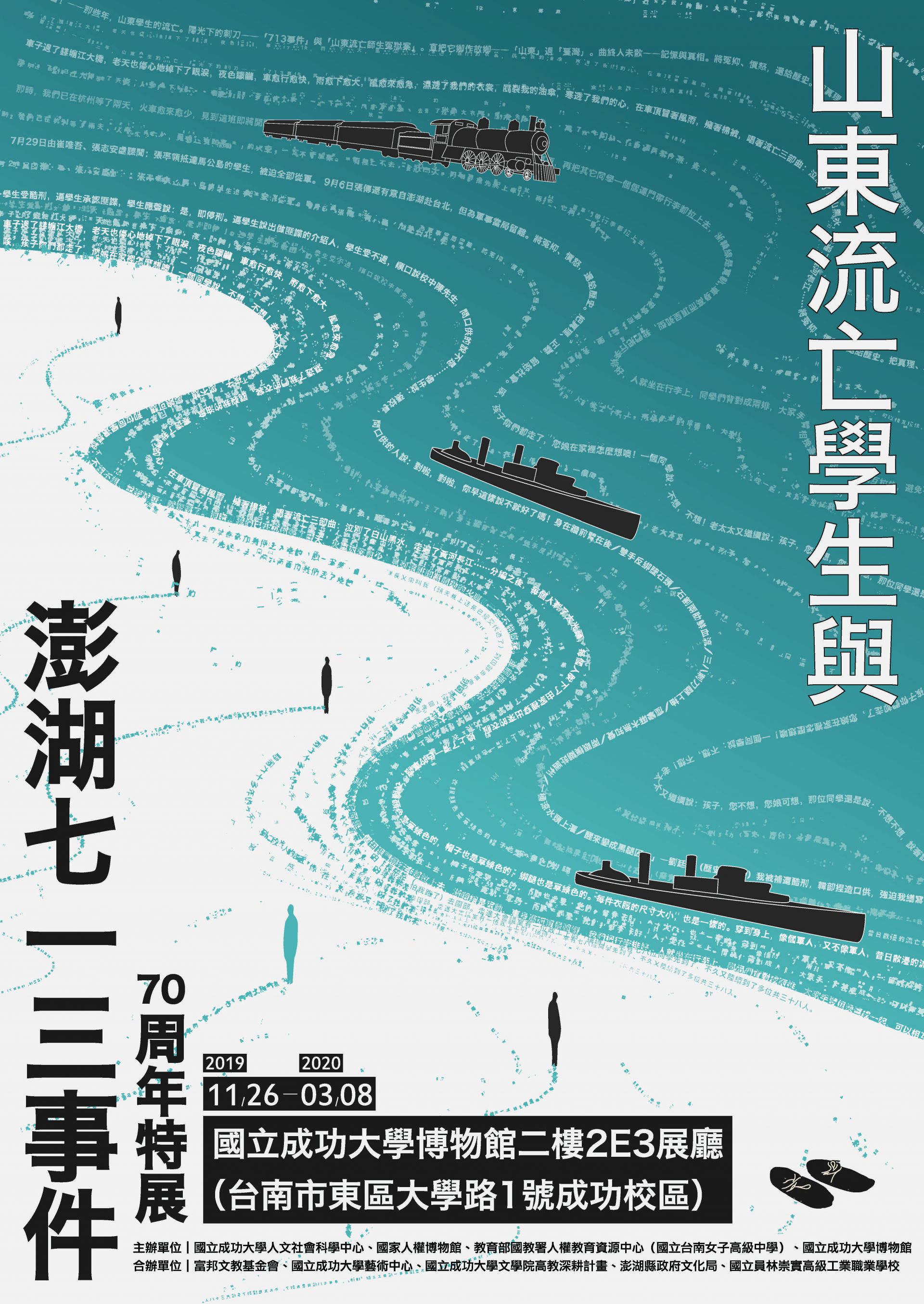 「山東流亡學生與澎湖七一三事件」 70周年特展