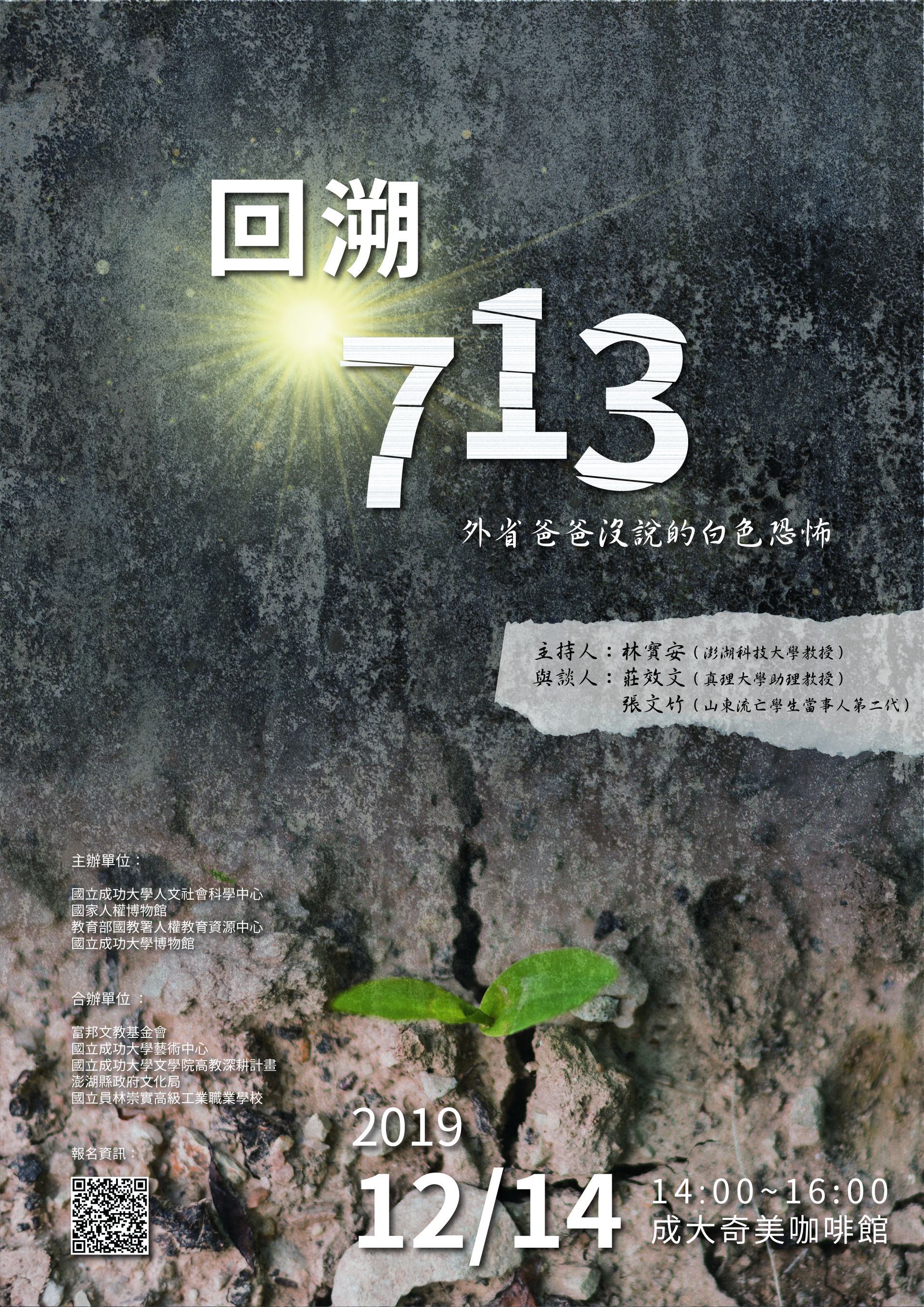 回溯713－外省爸爸沒說的白色恐怖