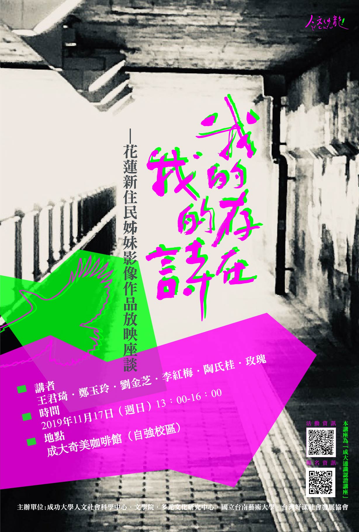 我的存在我的詩─花蓮新住民姊妹影像作品放映座談