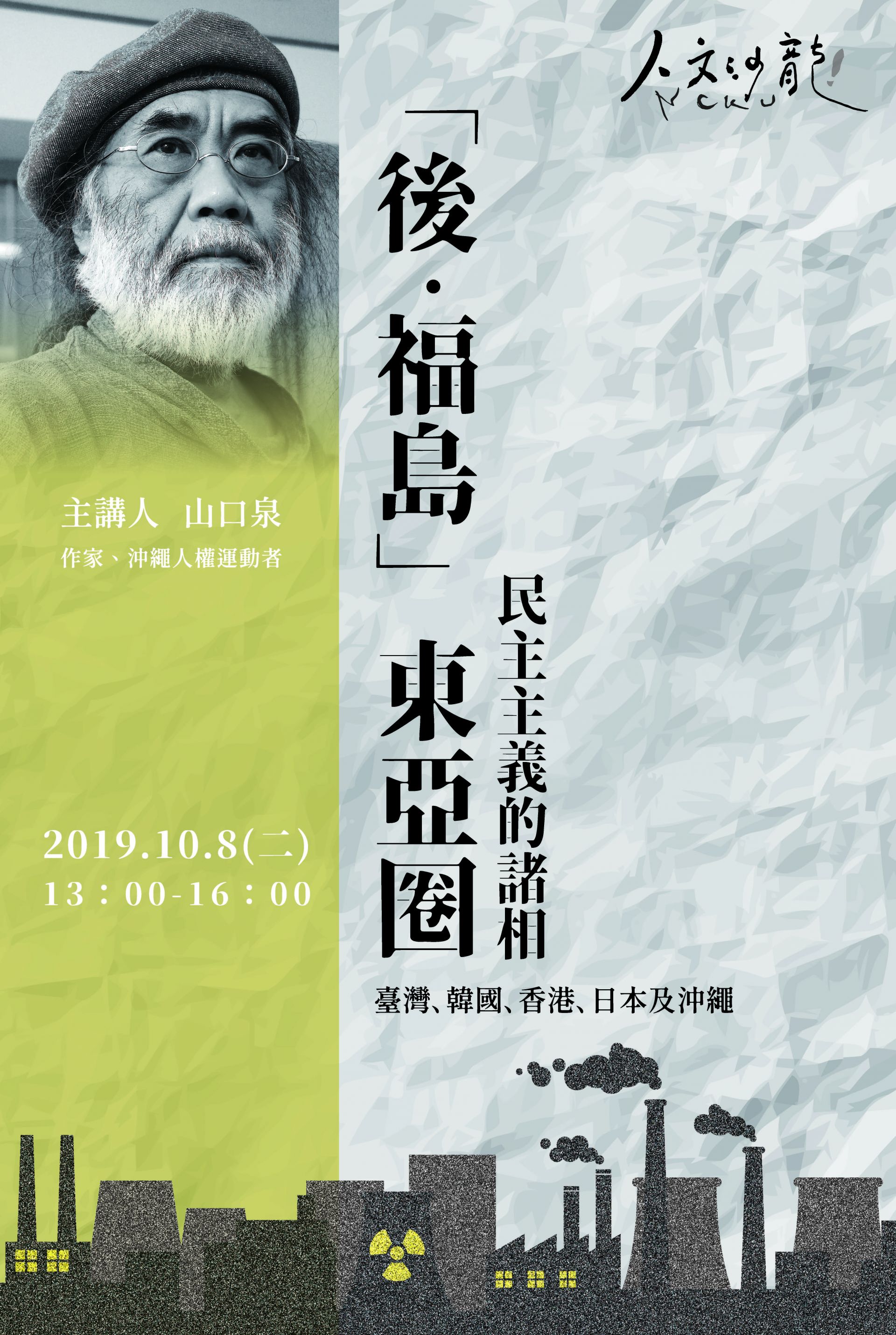 「後.福島 東亞圈.民主主義的諸相──臺灣.韓國.香港.日本及沖繩」