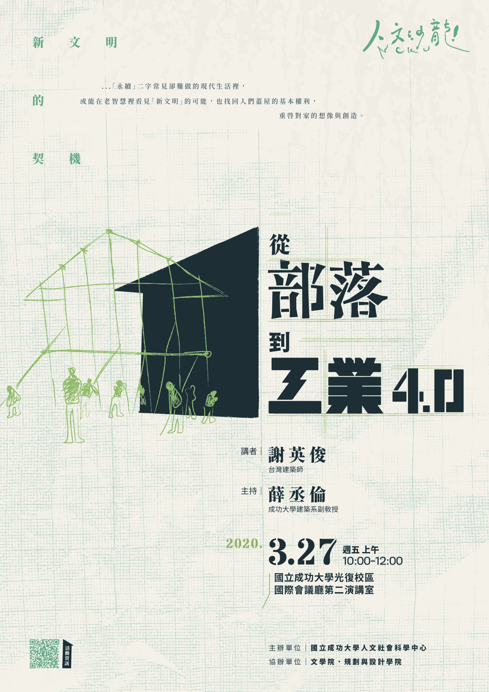 從部落到工業4.0─「新文明」的契機
