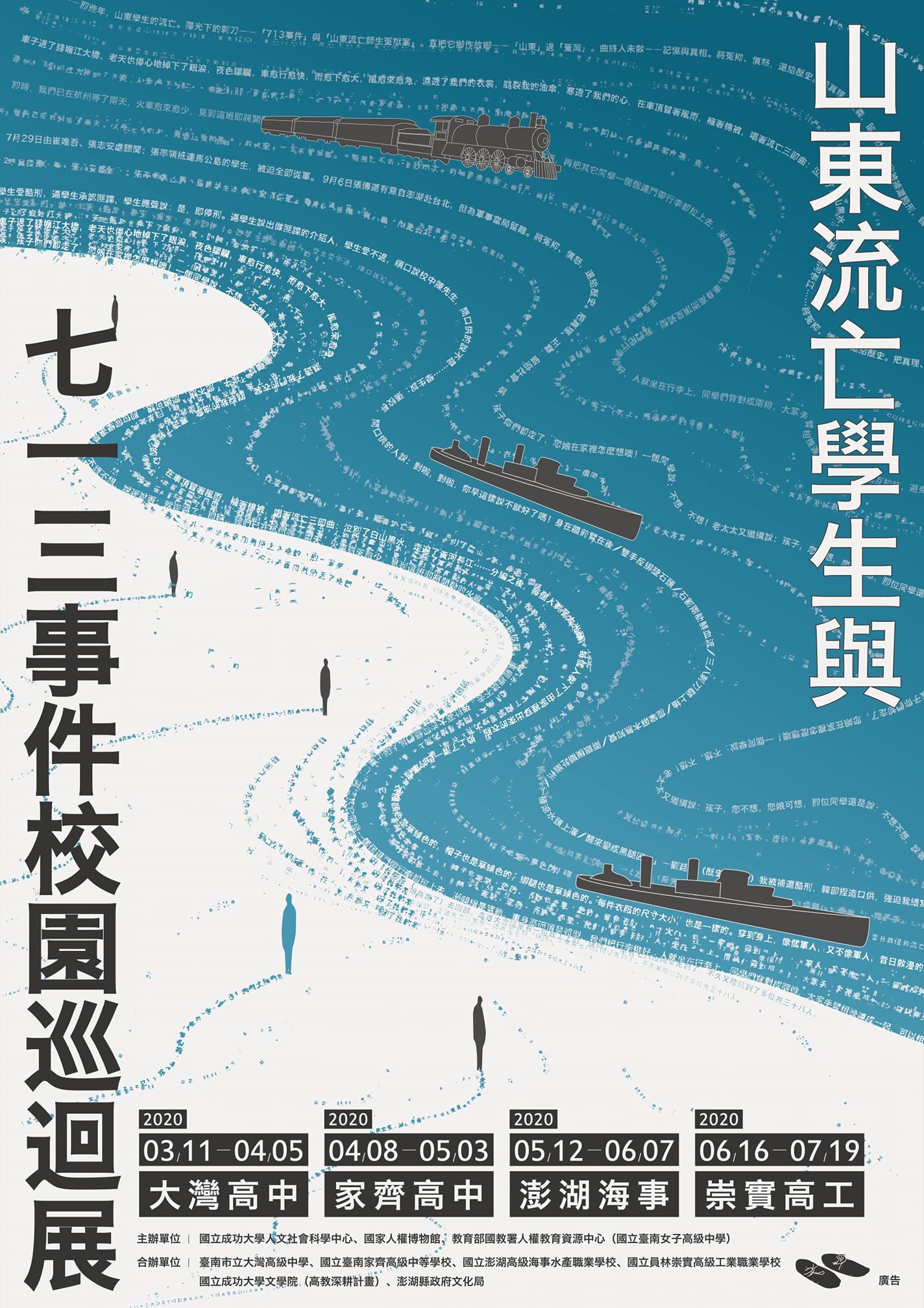「山東流亡學生與七一三事件」 校園巡迴展