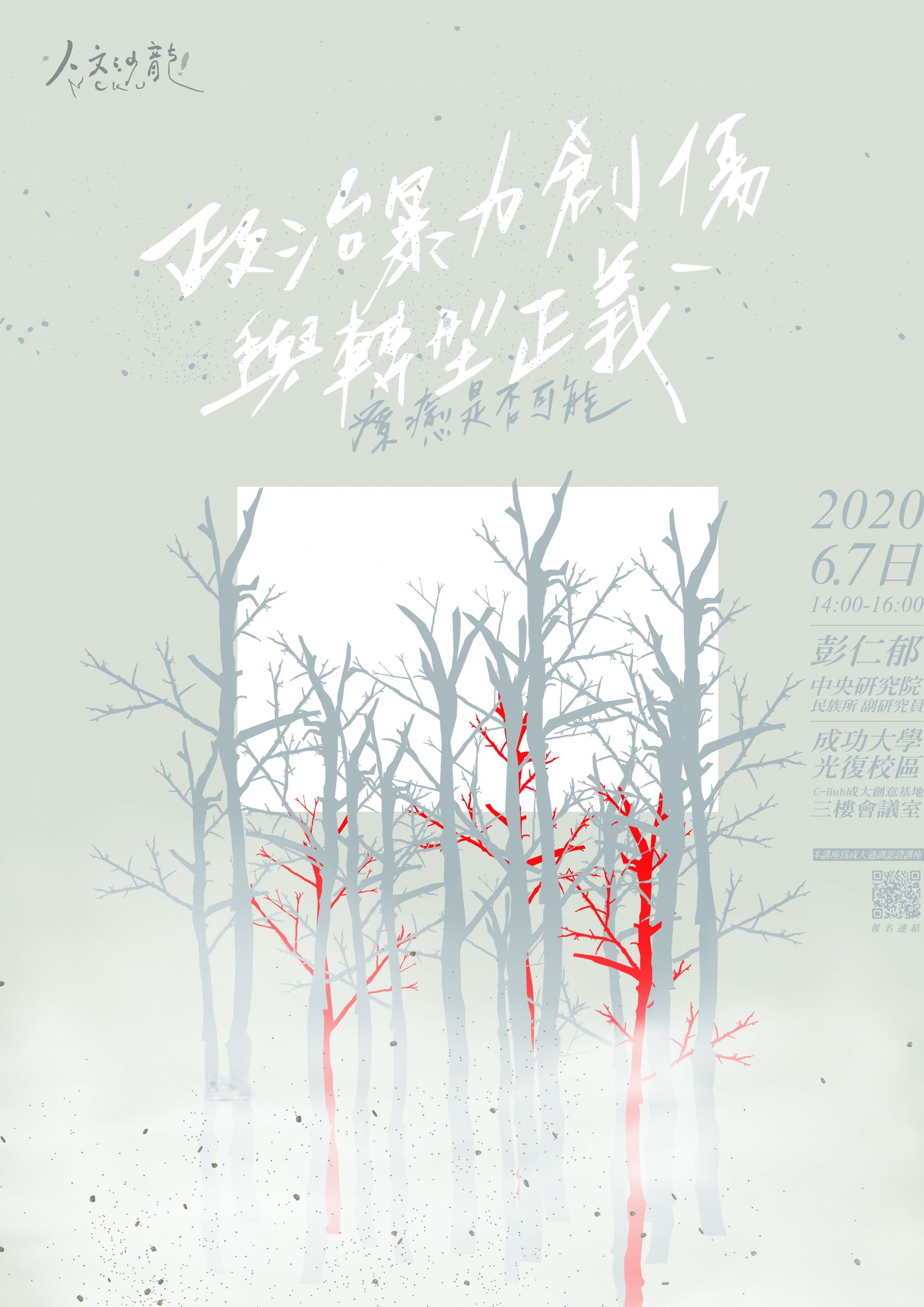 政治暴力創傷與轉型正義：療癒是否可能？