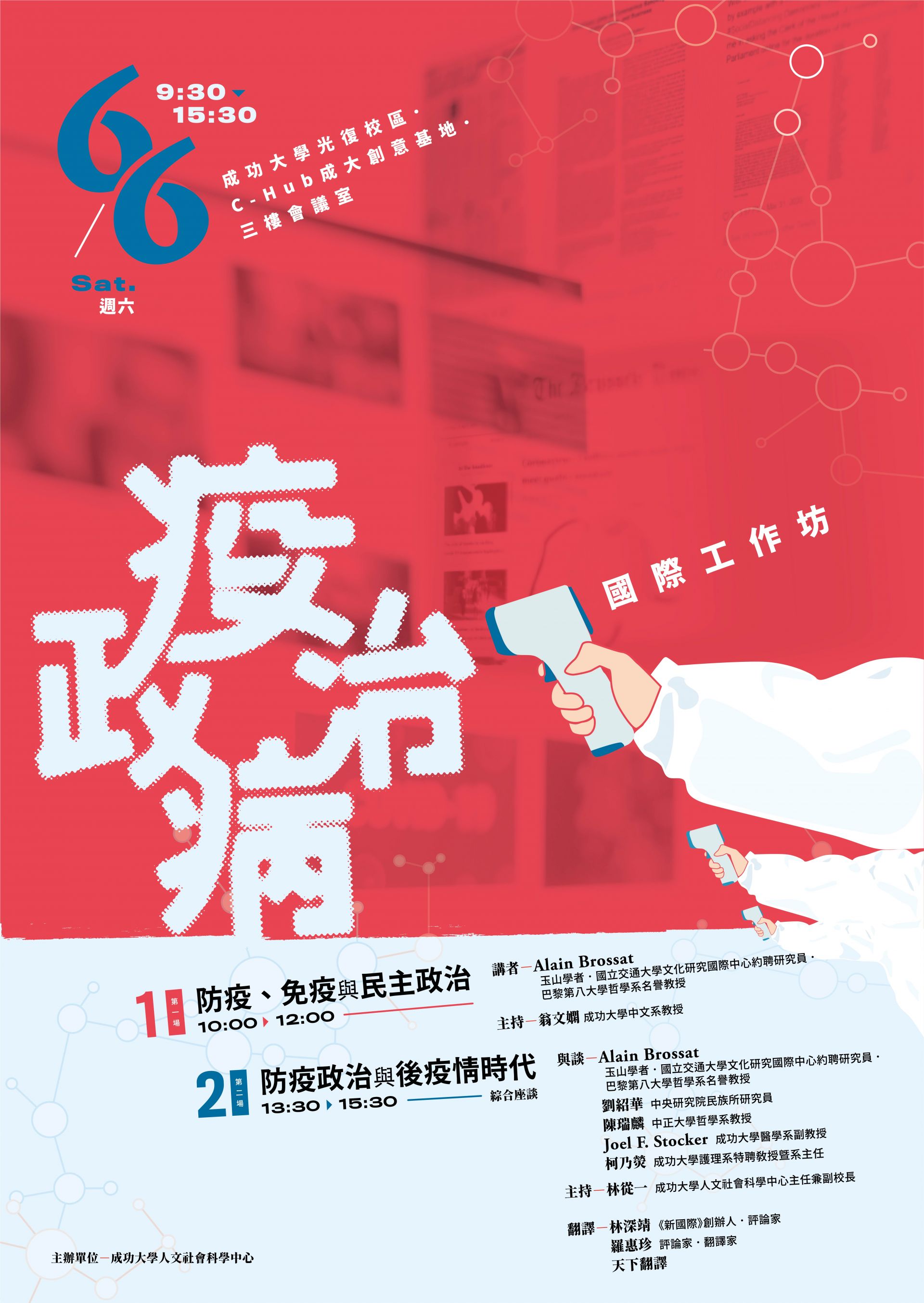 「疫病‧政治」國際工作坊 International Workshop on Pandemic &Politics