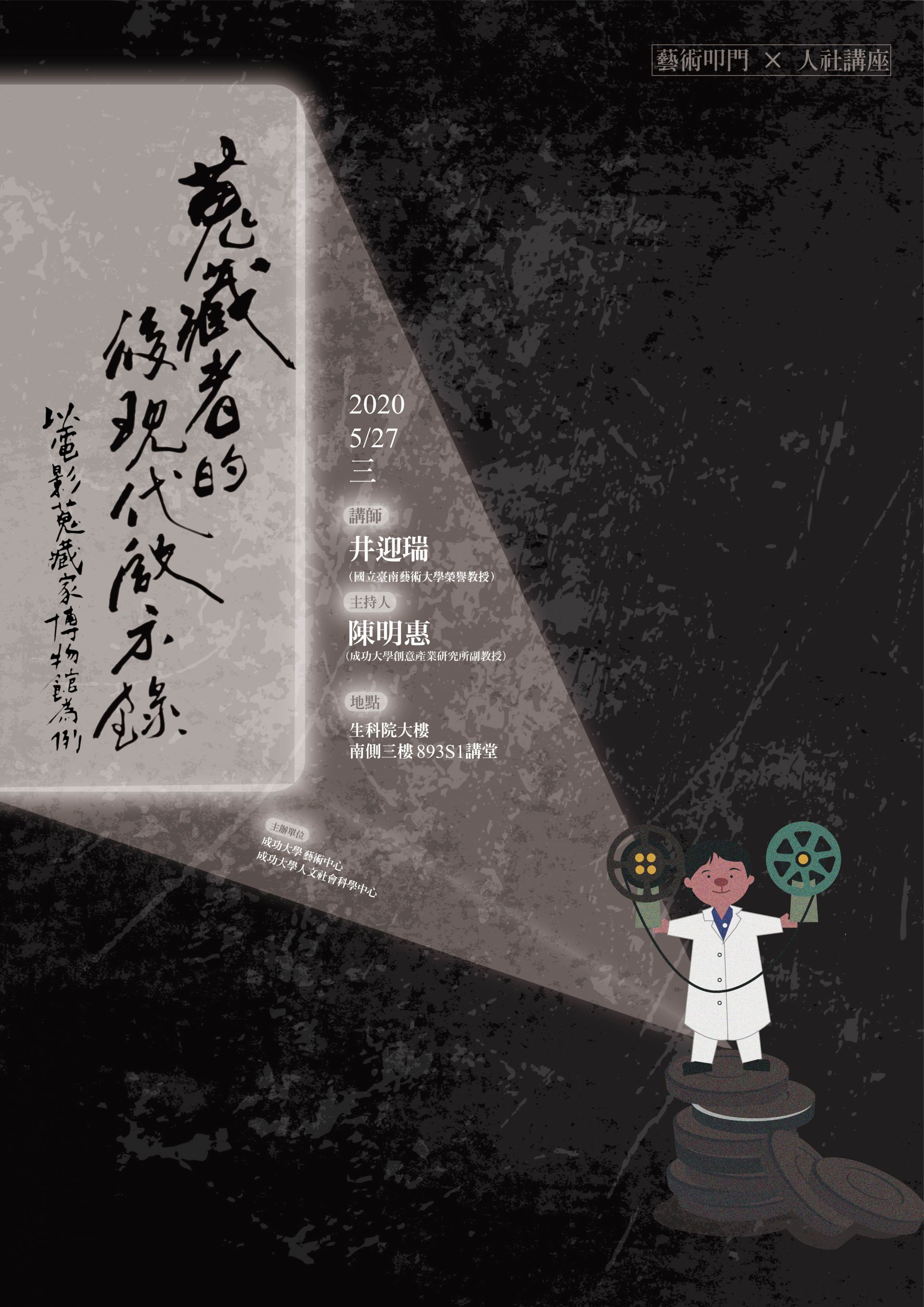 蒐藏者的後現代啟示錄──以電影蒐藏家博物館為例