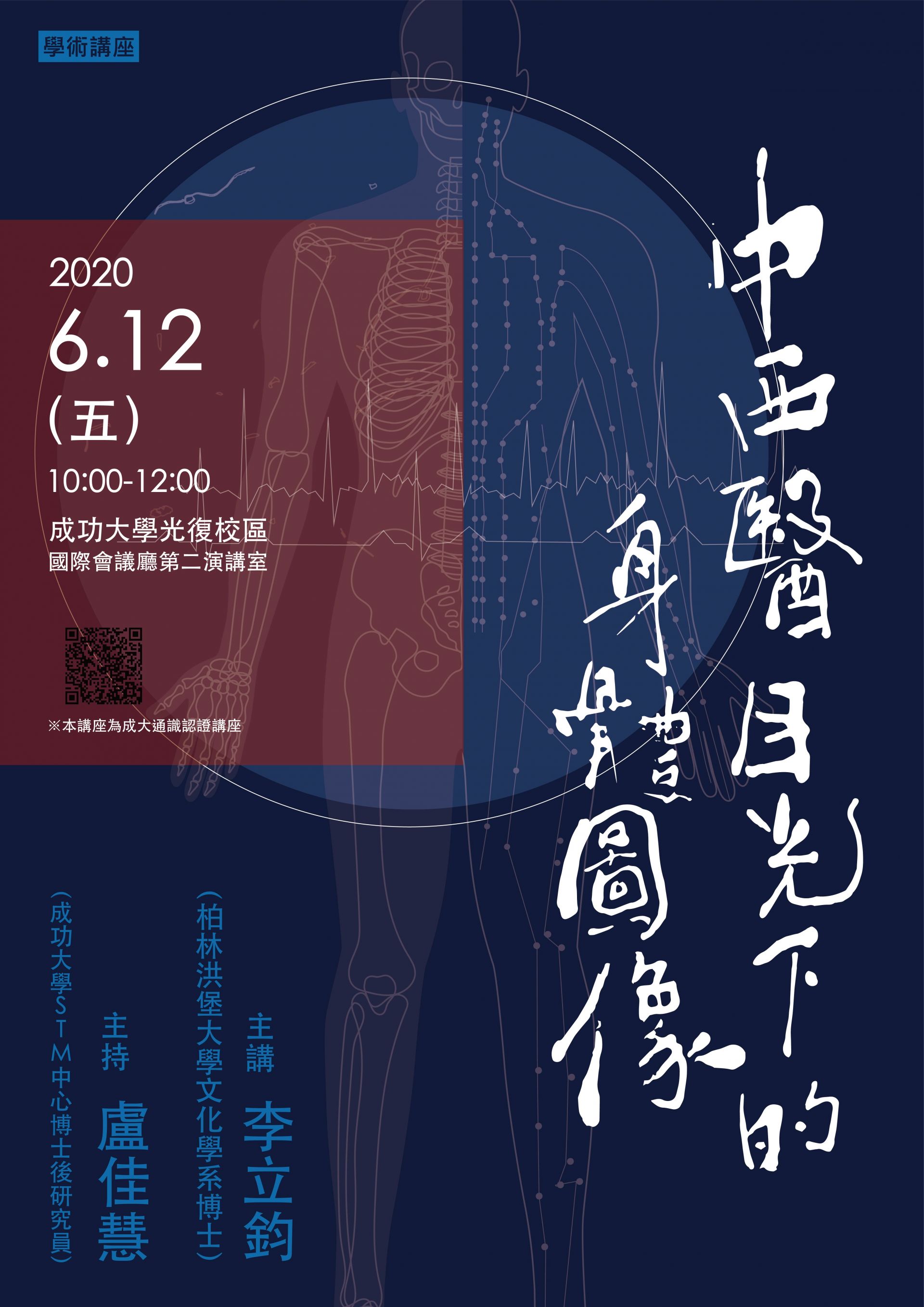 中西醫學目光下的身體圖像
