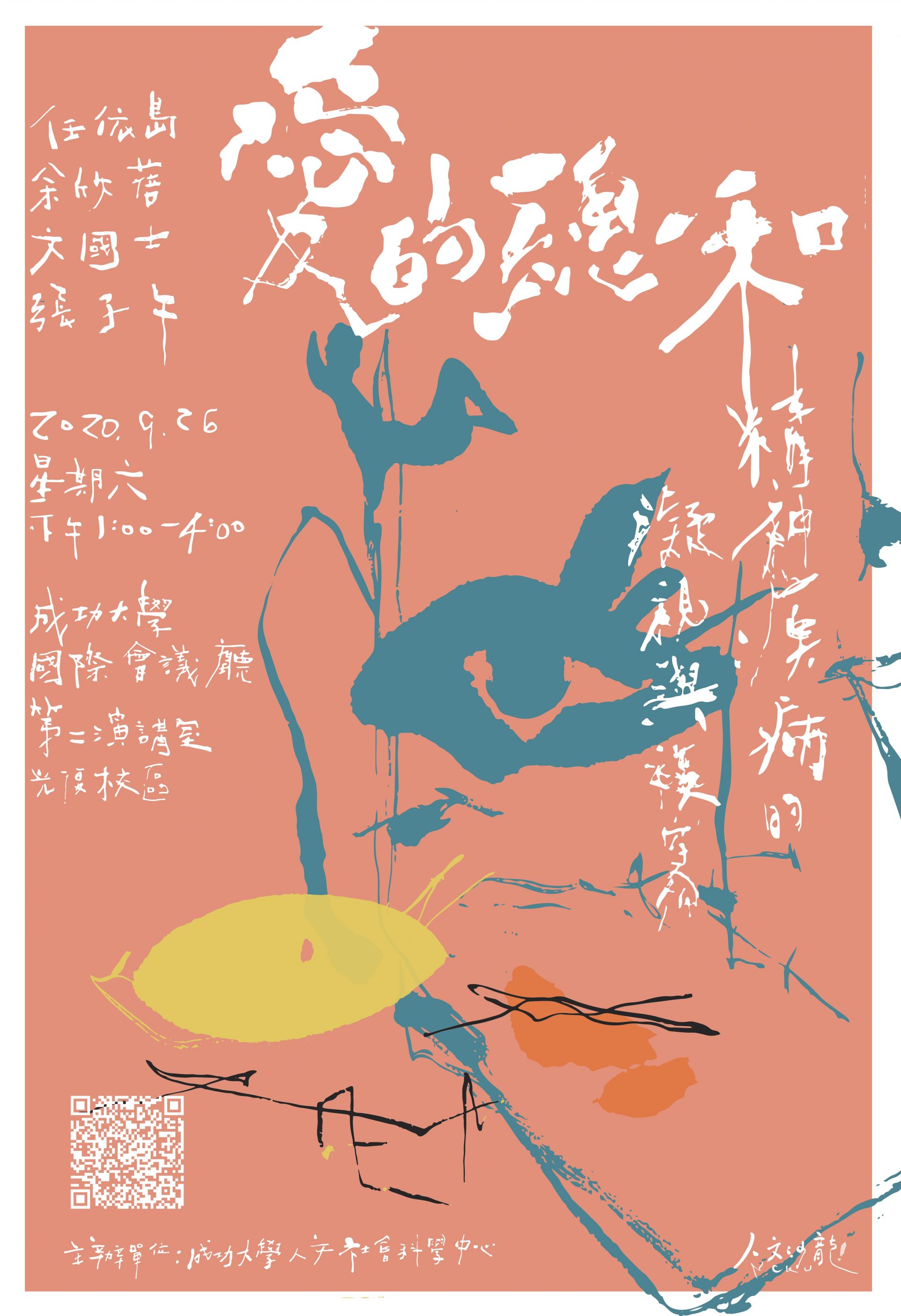 愛的總和：精神疾病的凝視與複寫