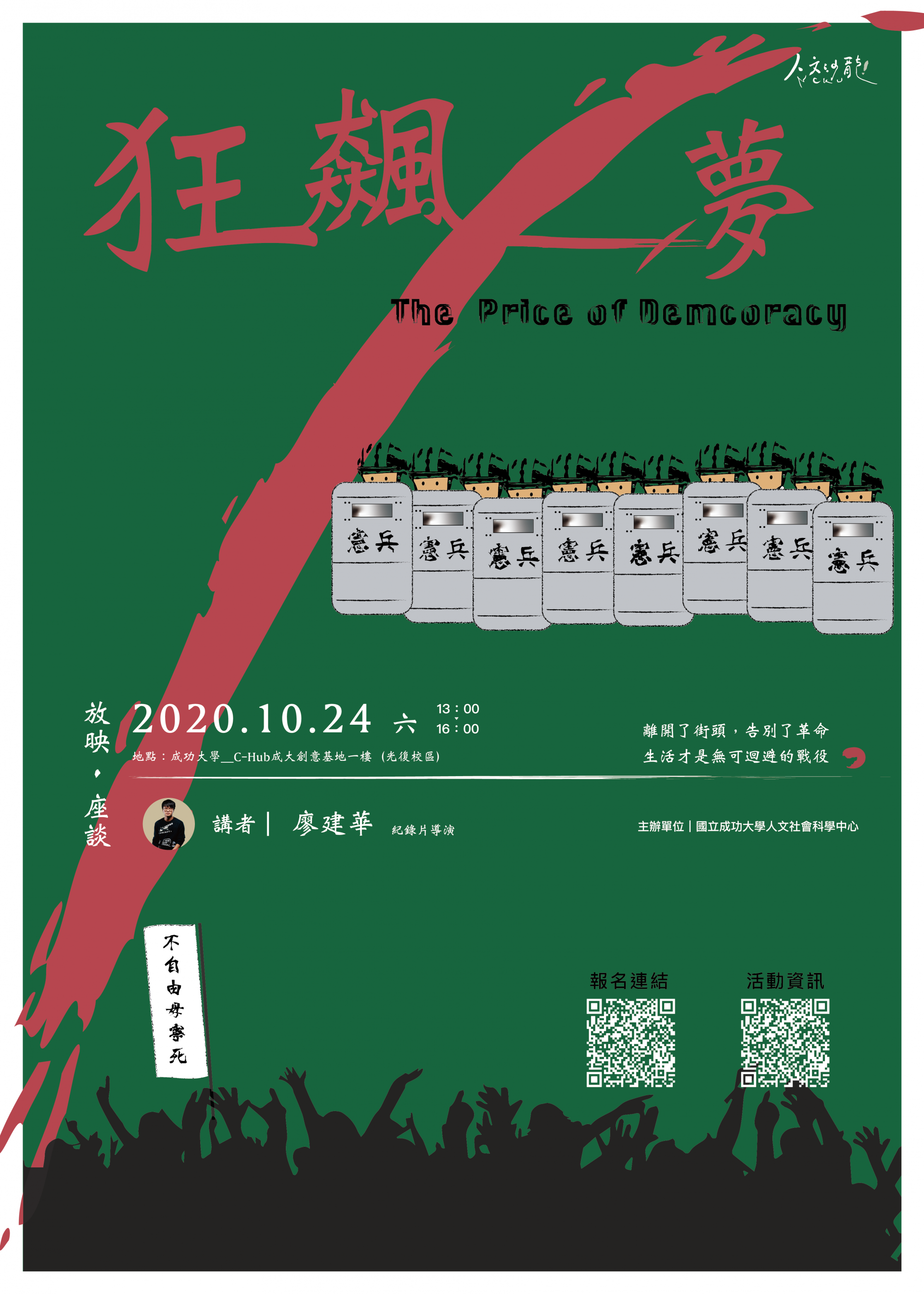 《狂飆一夢》放映&座談