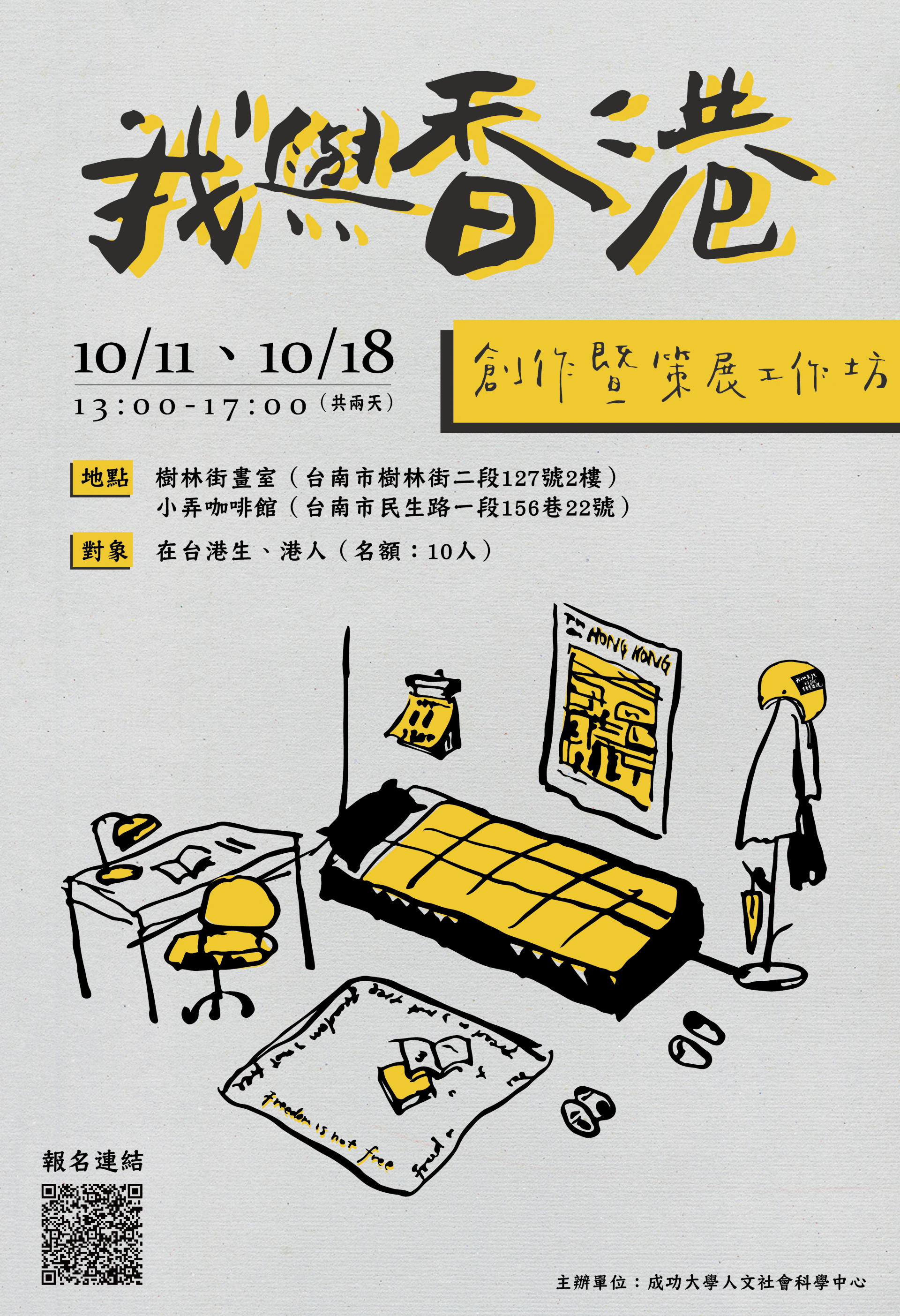 「我與香港」創作暨策展工作坊