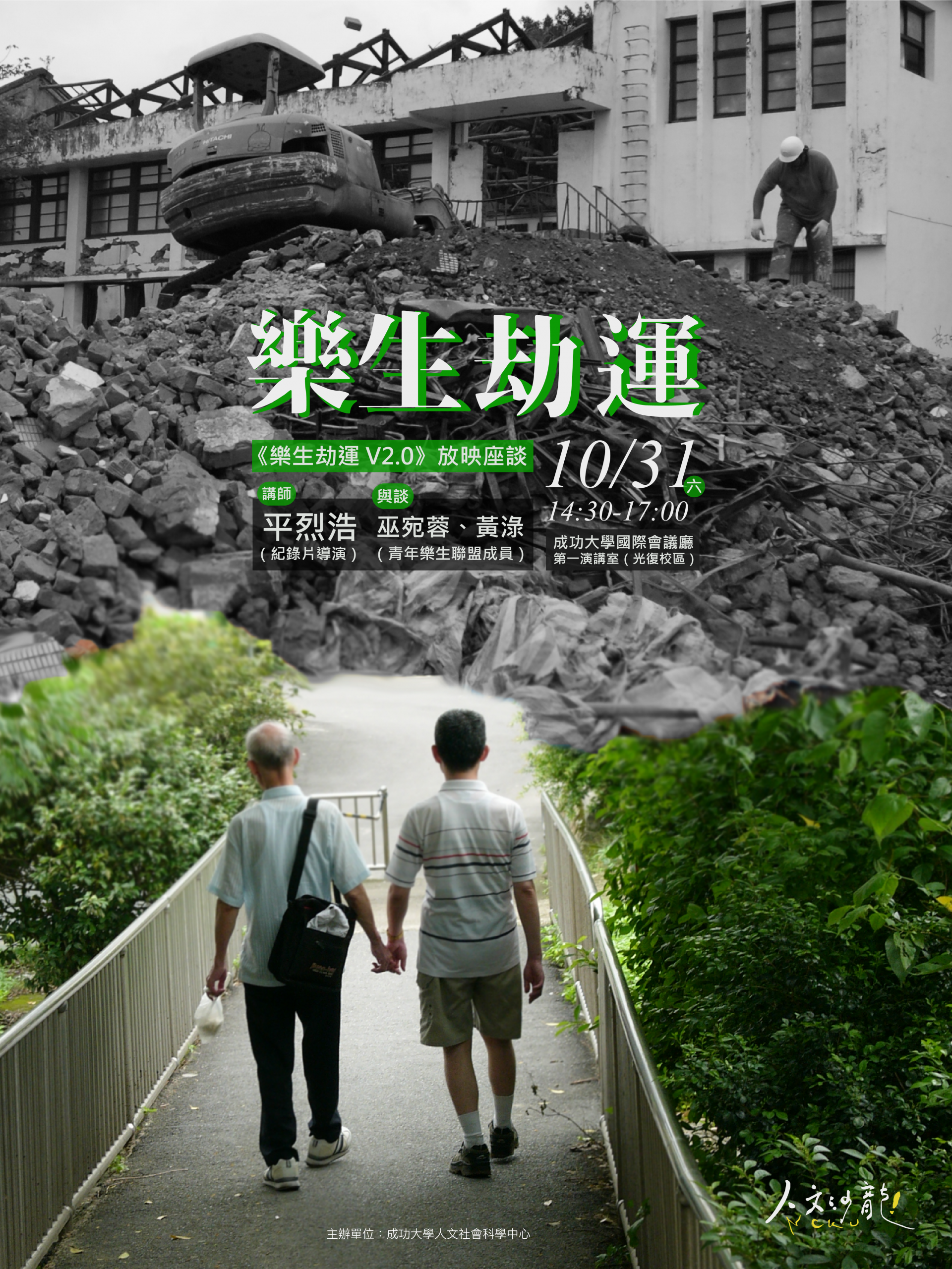 《樂生劫運V2.0》放映座談