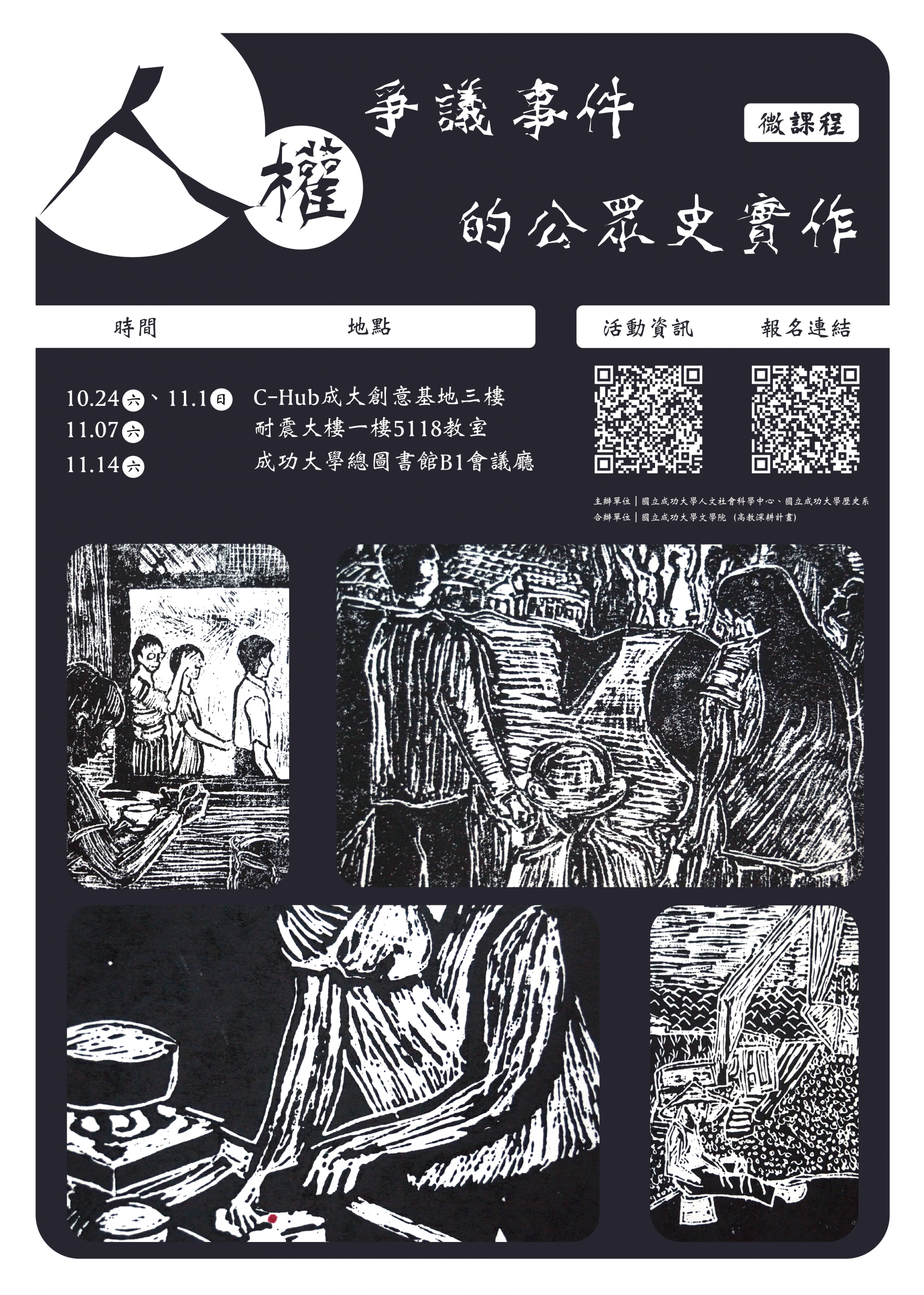 「人權爭議事件的公眾史實作」微學分課程