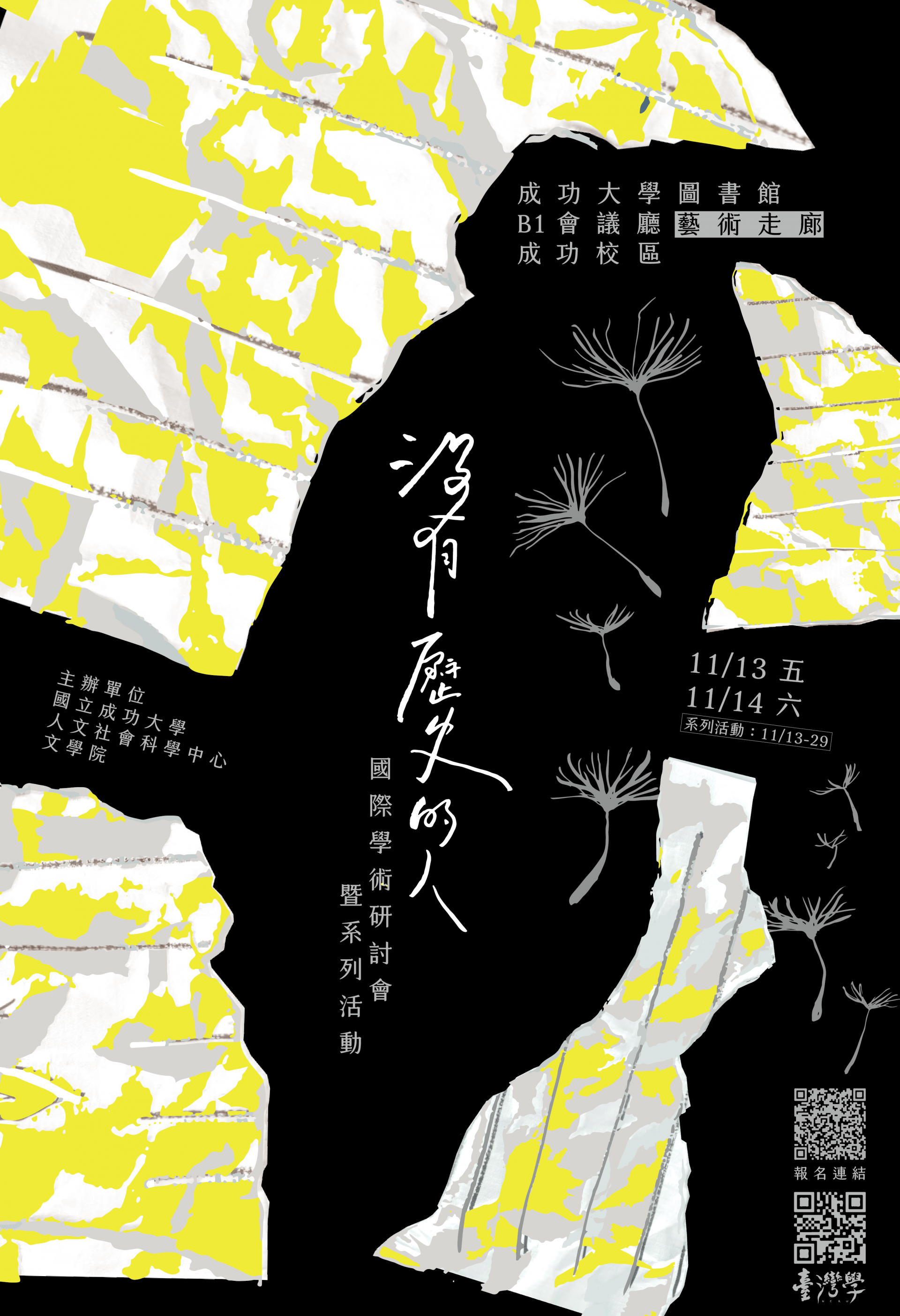 「沒有歷史的人」國際學術研討會
