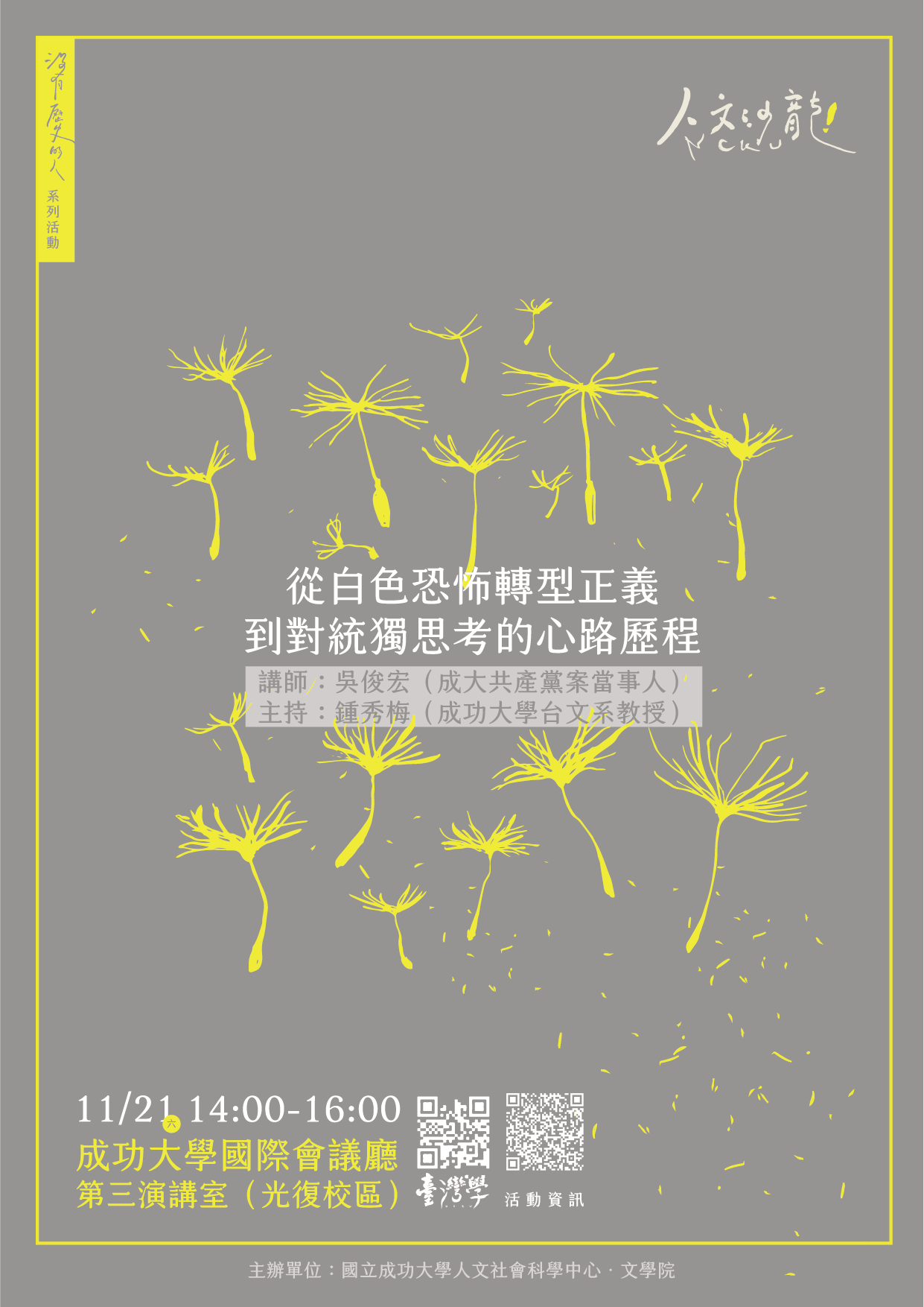 從白色恐怖轉型正義到對統獨思考的心路歷程