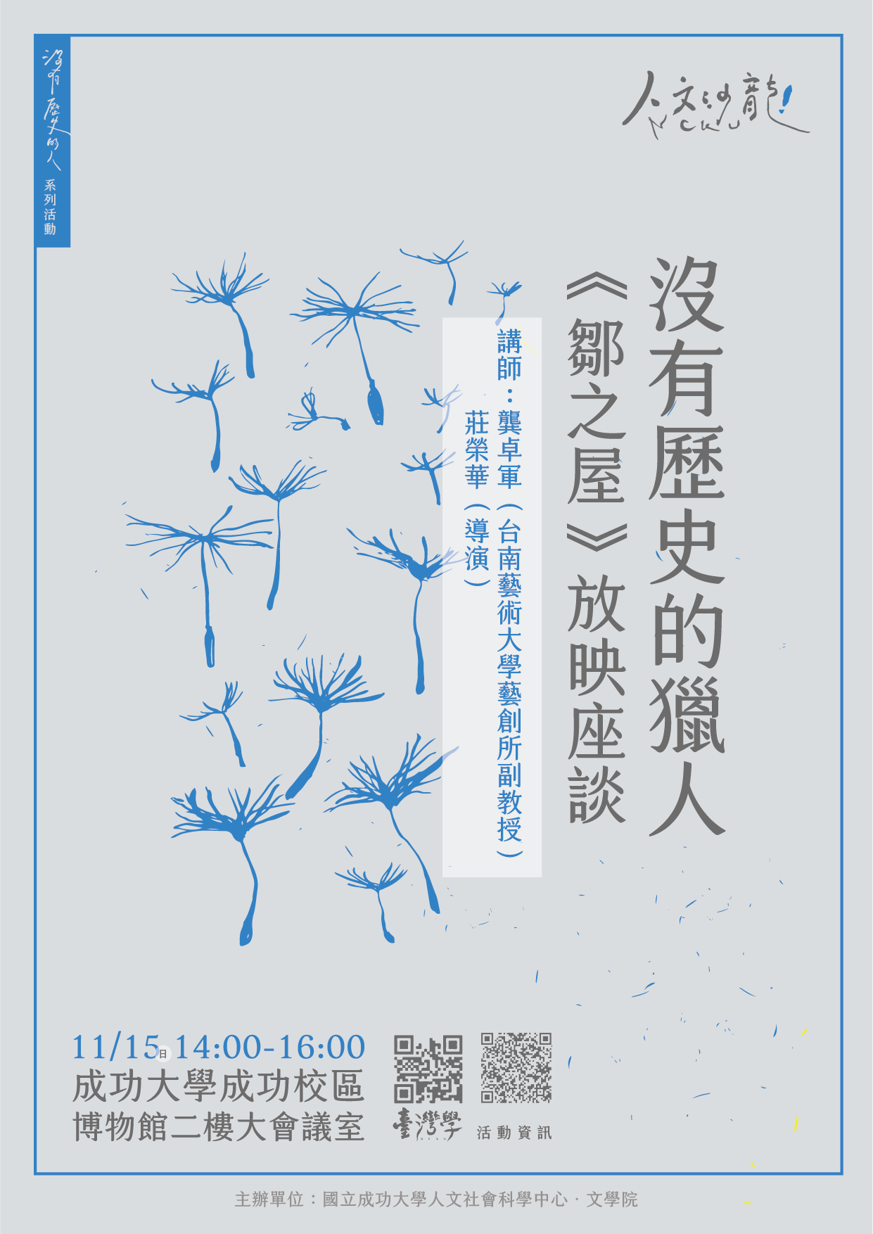 沒有歷史的獵人：《鄒之屋》放映座談
