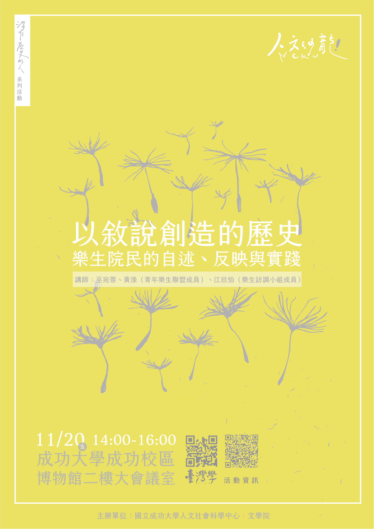 以敘說創造的歷史：樂生院民的自述、反映與實踐