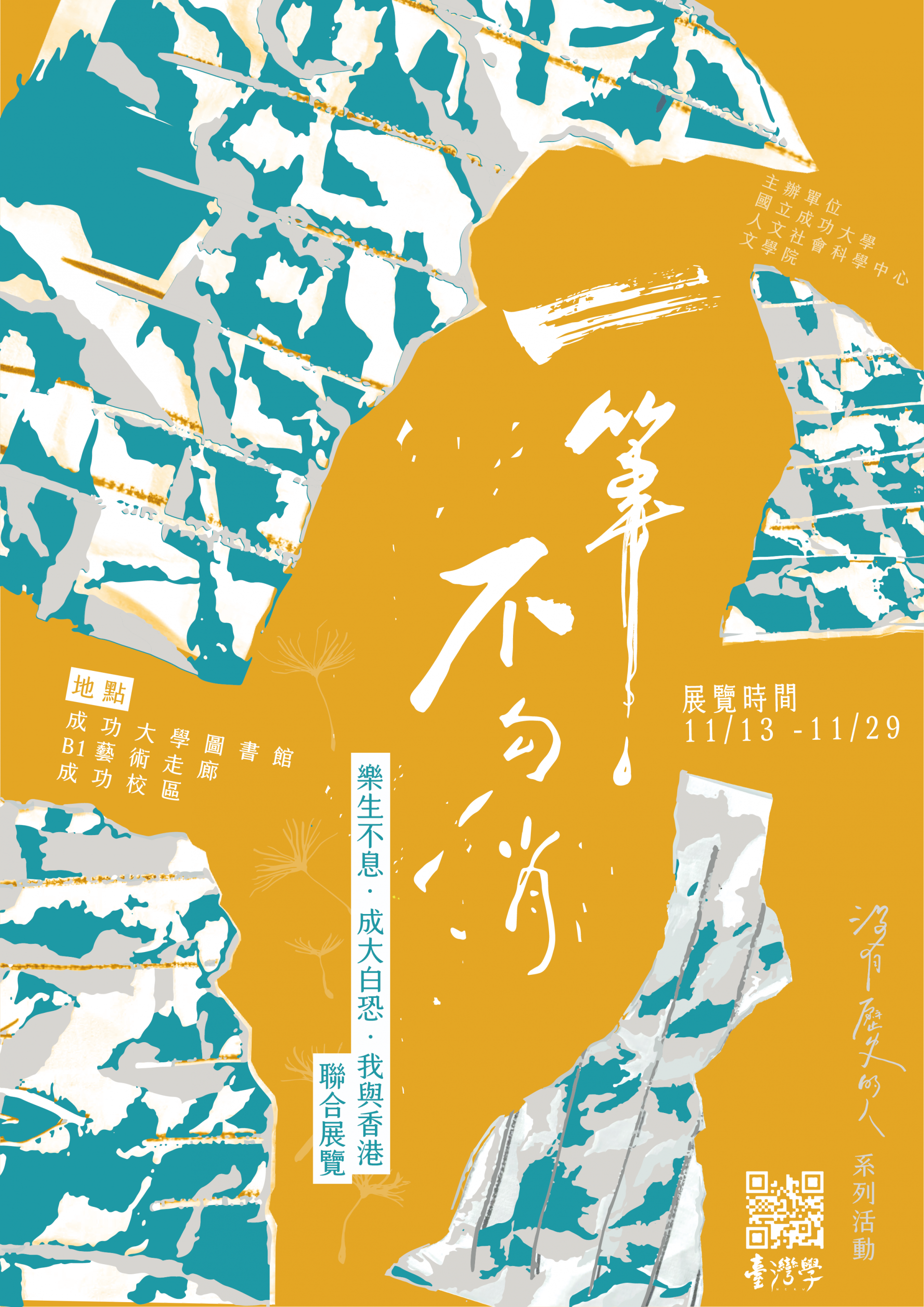 「一筆不勾消 -- 樂生不息、成大白恐、我與香港」 聯合展覽