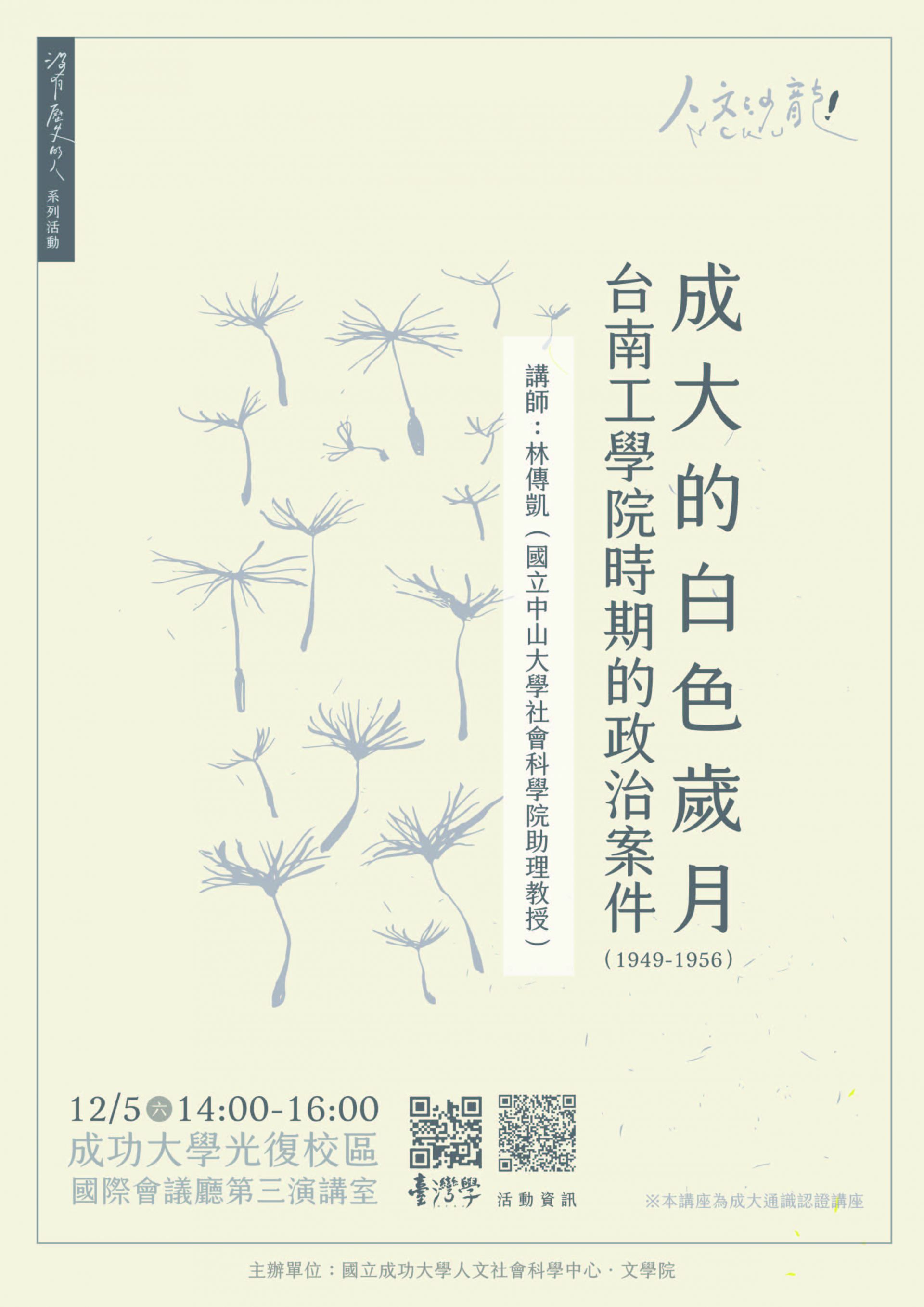 成大的白色歲月：臺南工學院時期的政治案件（1949-1956）