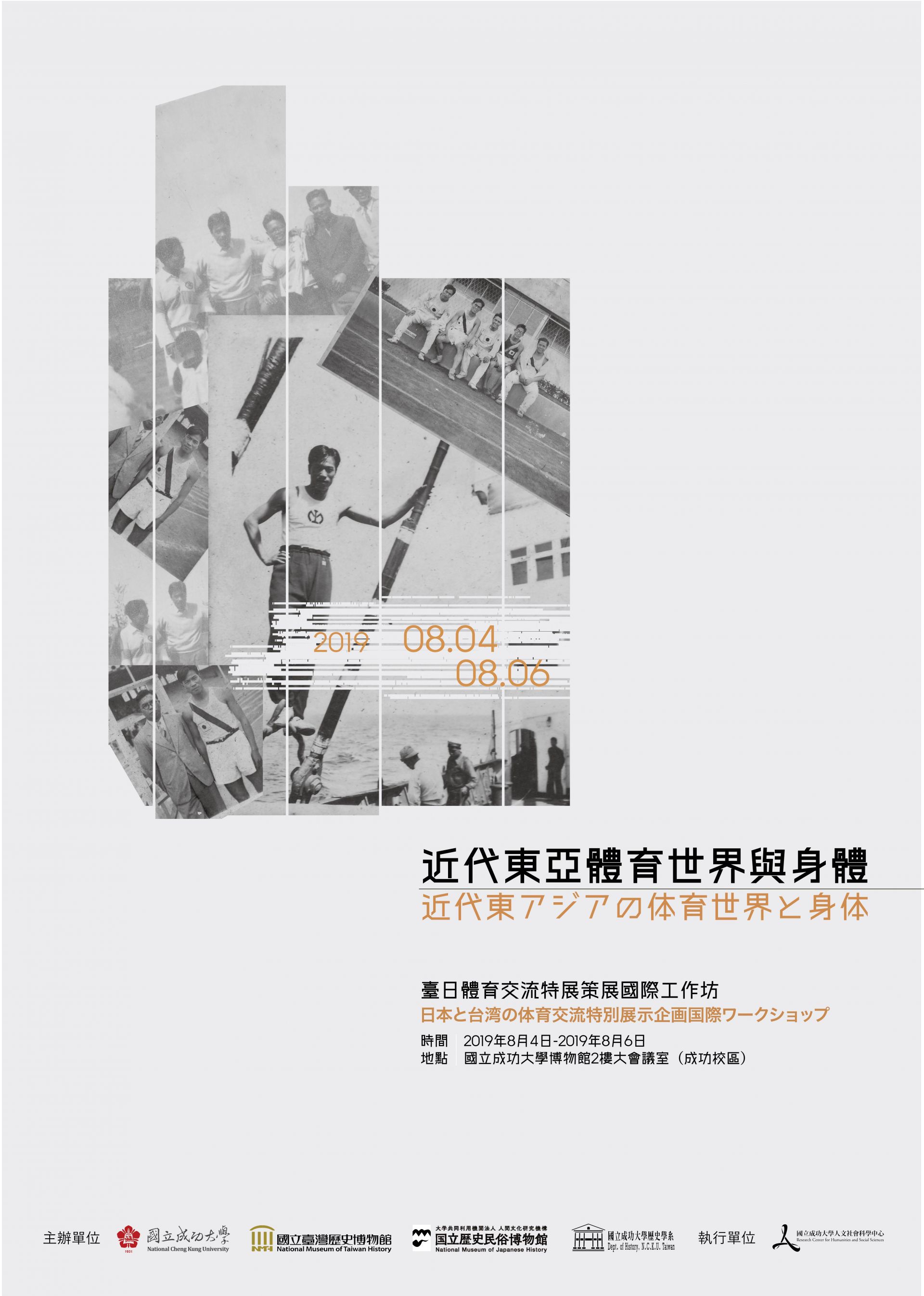 「近代東亞體育世界與身體:臺日體育交流」特展策展國際工作坊