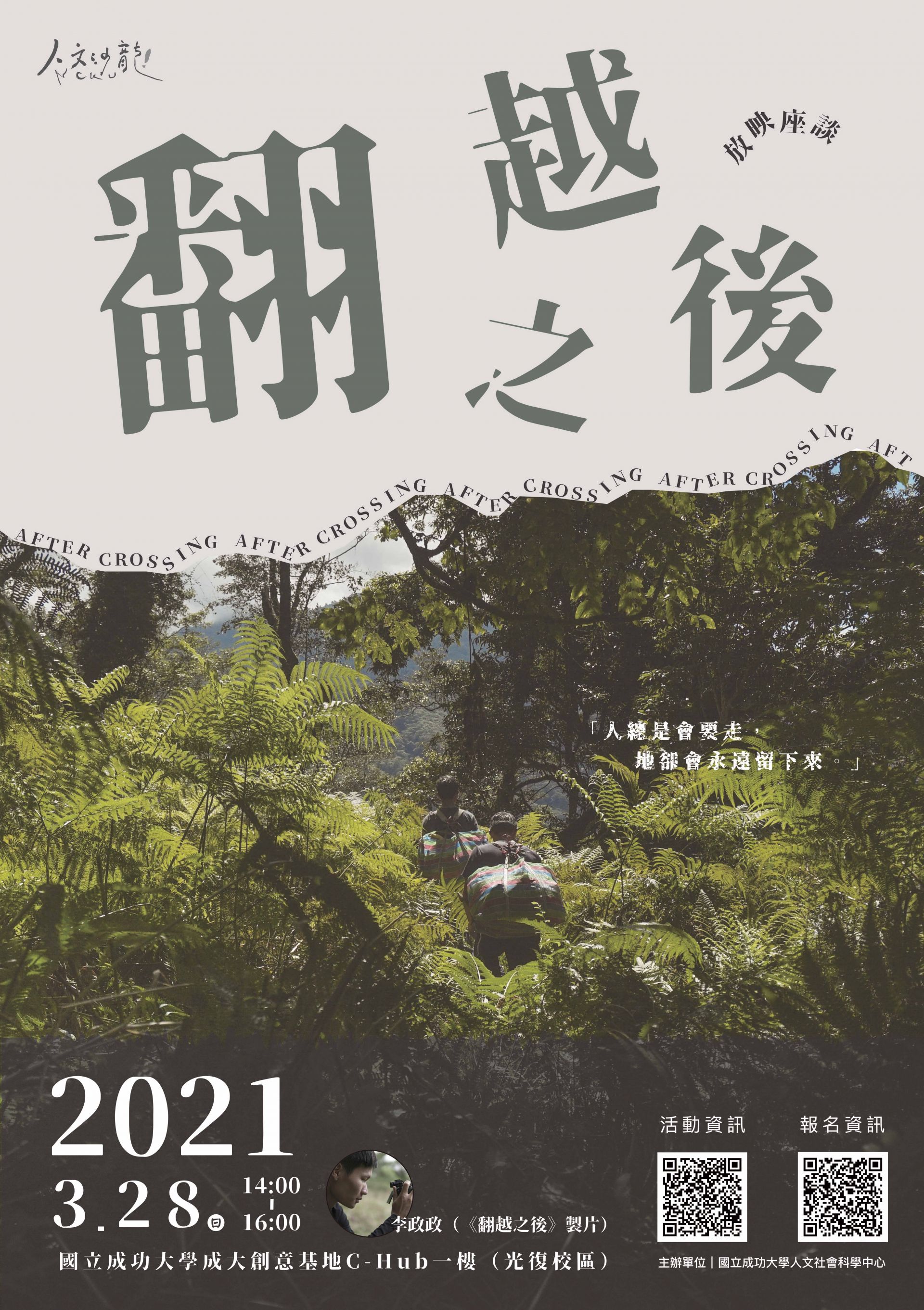 《翻越之後》放映座談