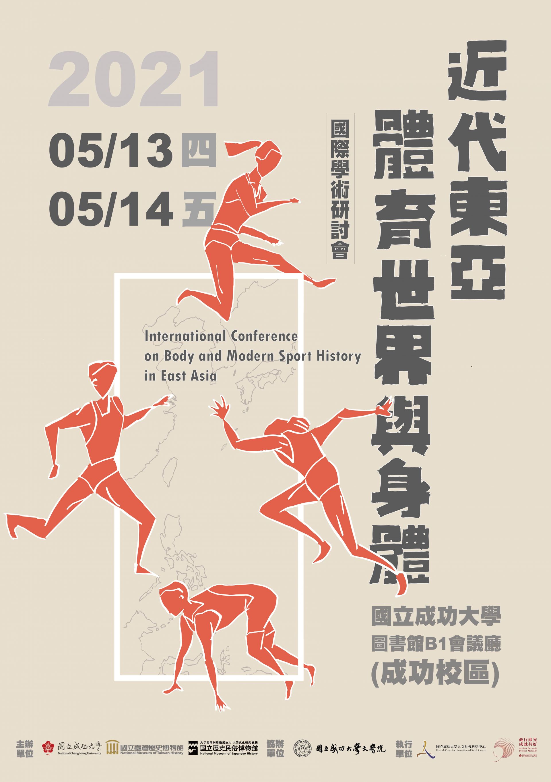 「近代東亞體育世界與身體」國際學術研討會
