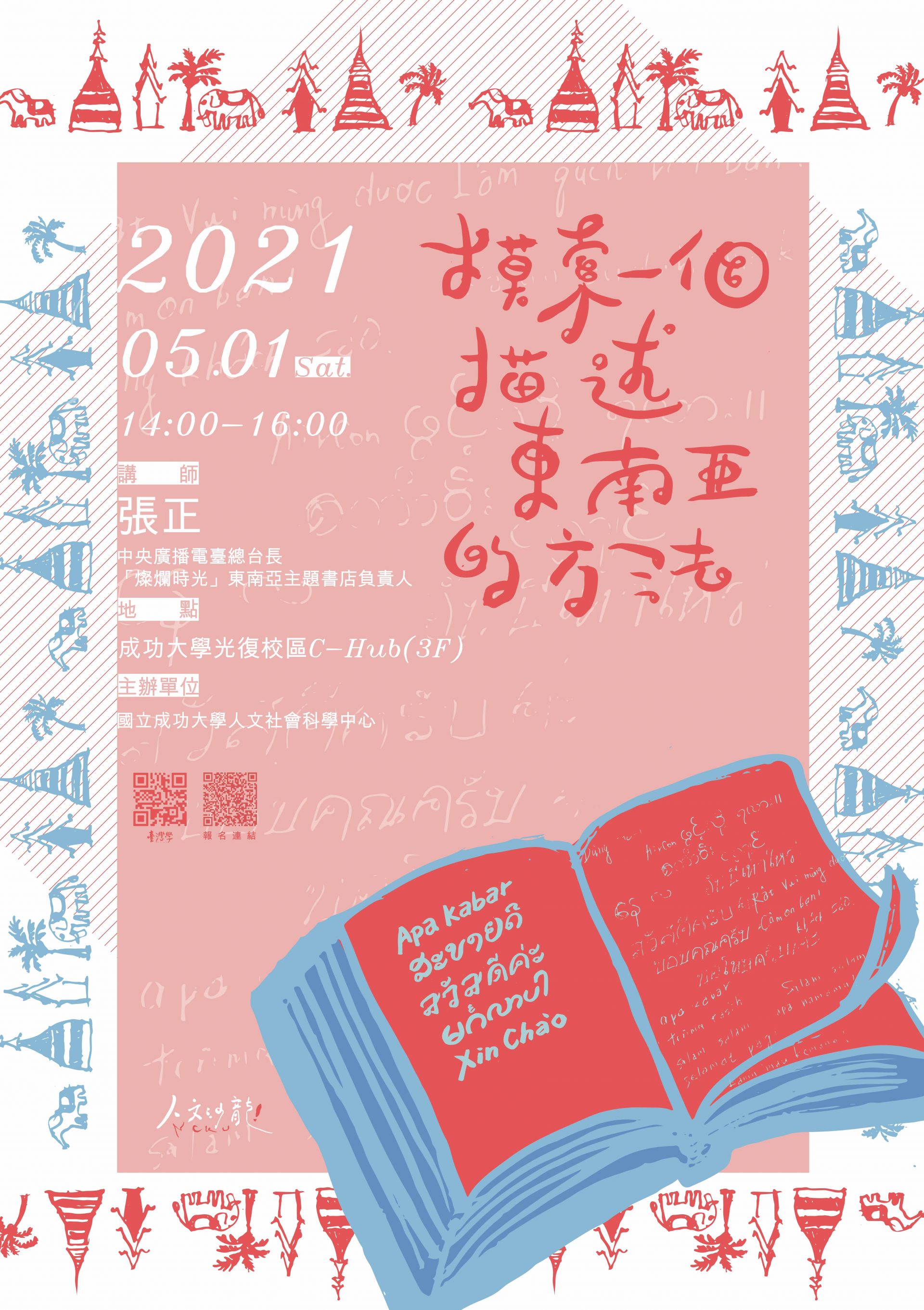 摸索一個描述東南亞的方法