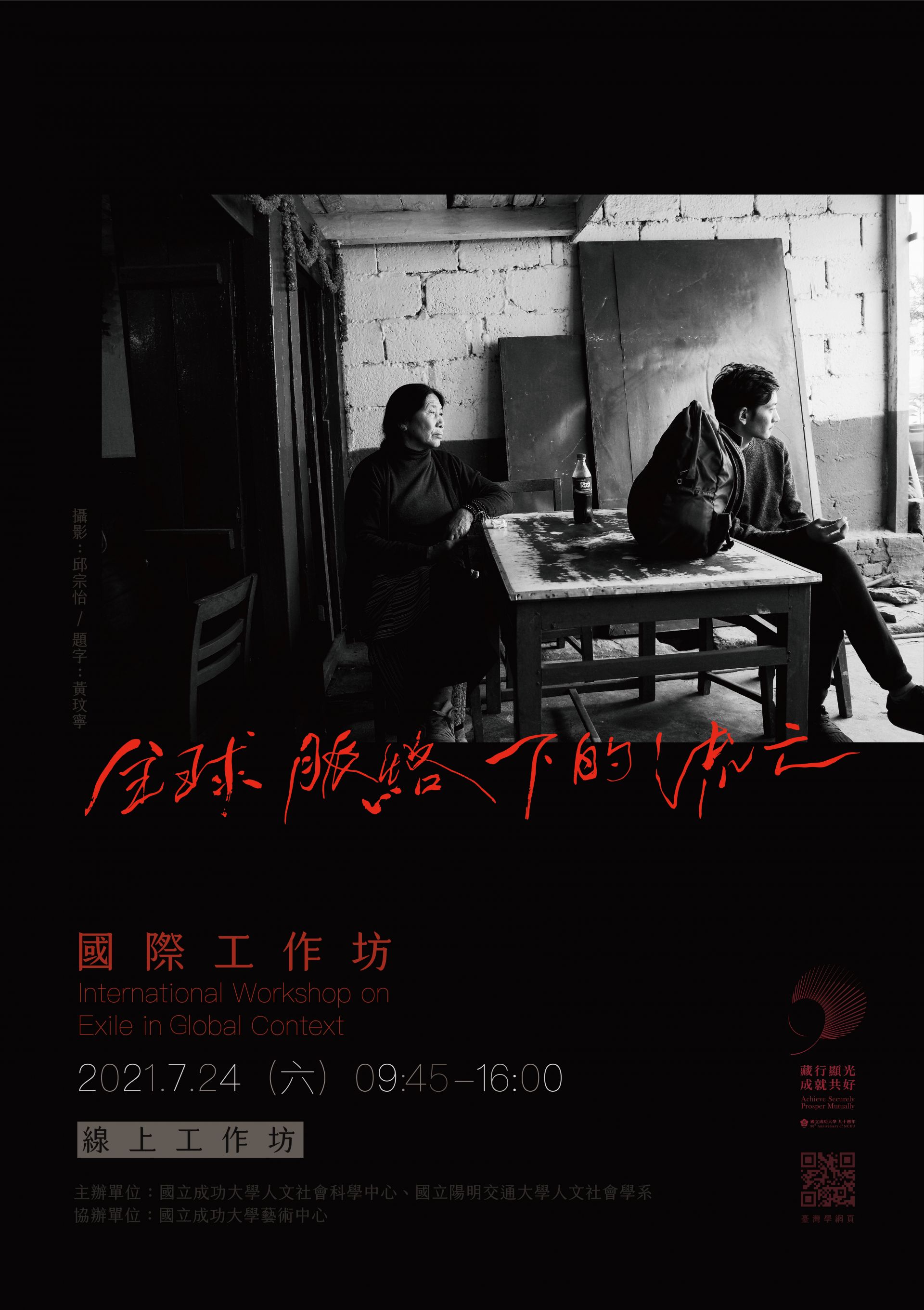 「全球脈絡下的流亡」國際工作坊