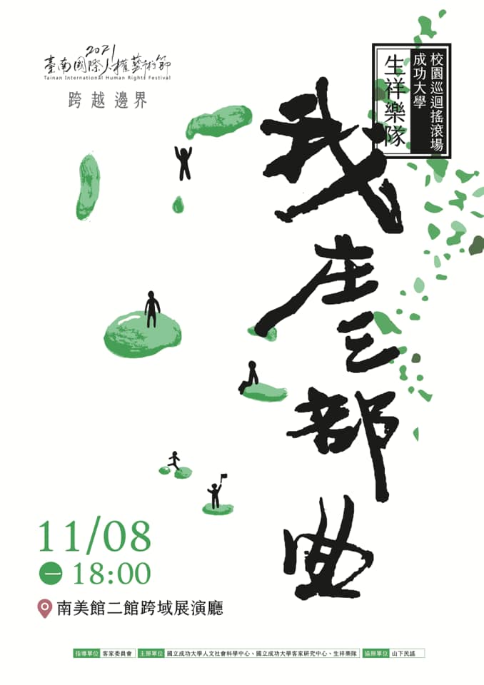 生祥樂隊《我庄三部曲》--成功大學搖滾場