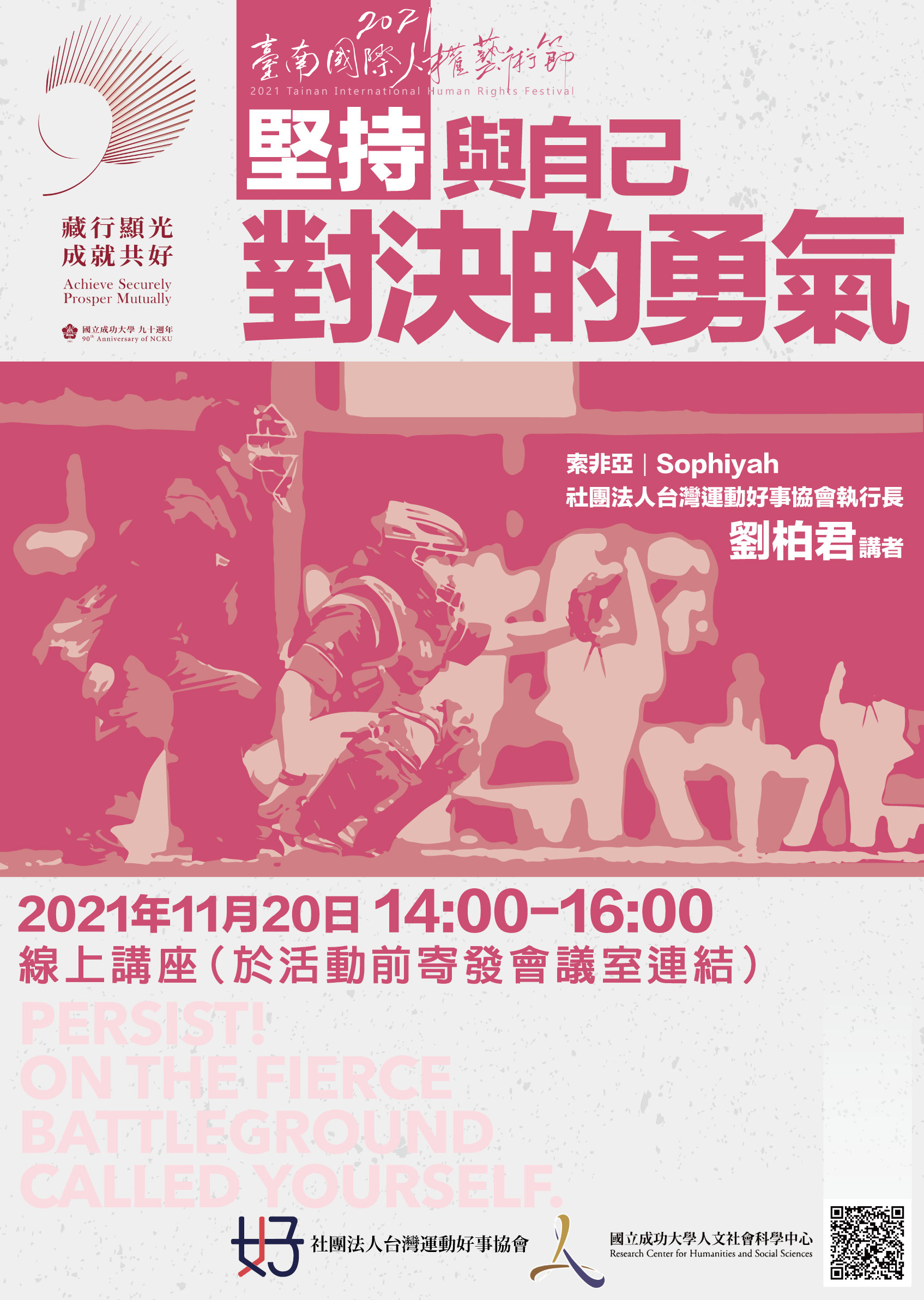 堅持,與自己對決的勇氣
