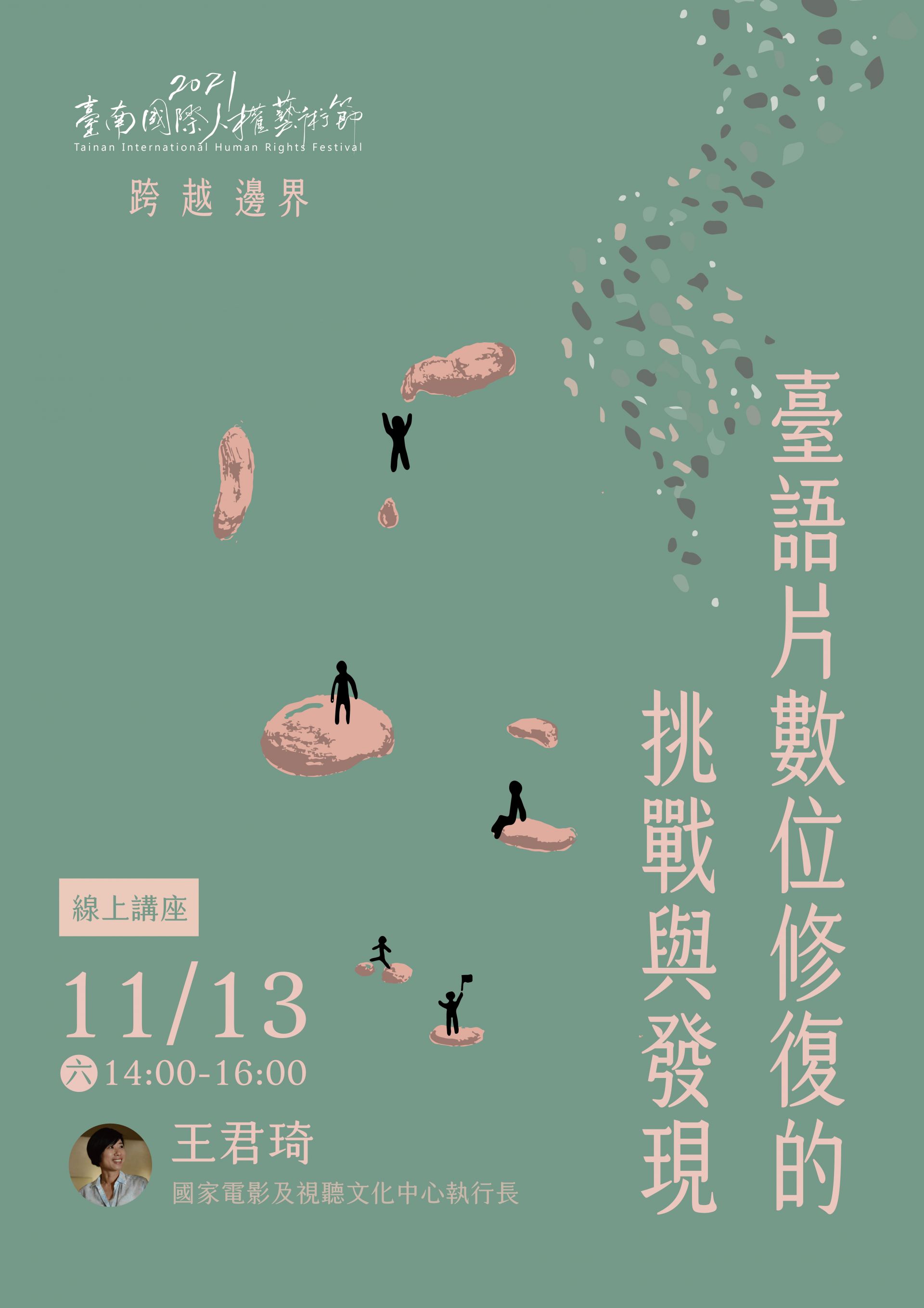 臺語片數位修復的挑戰與發現