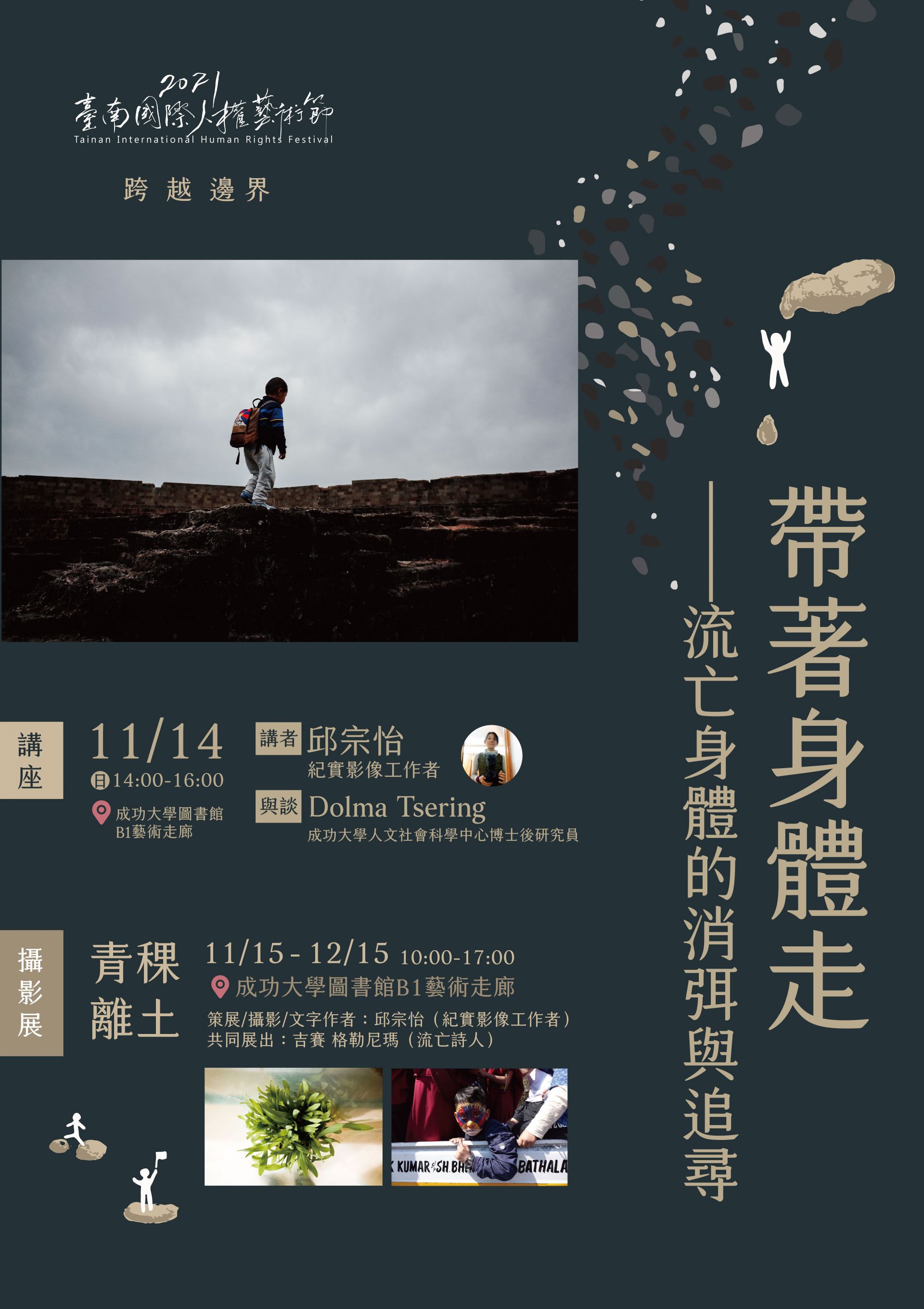 帶著身體走--流亡身體的消弭與追尋