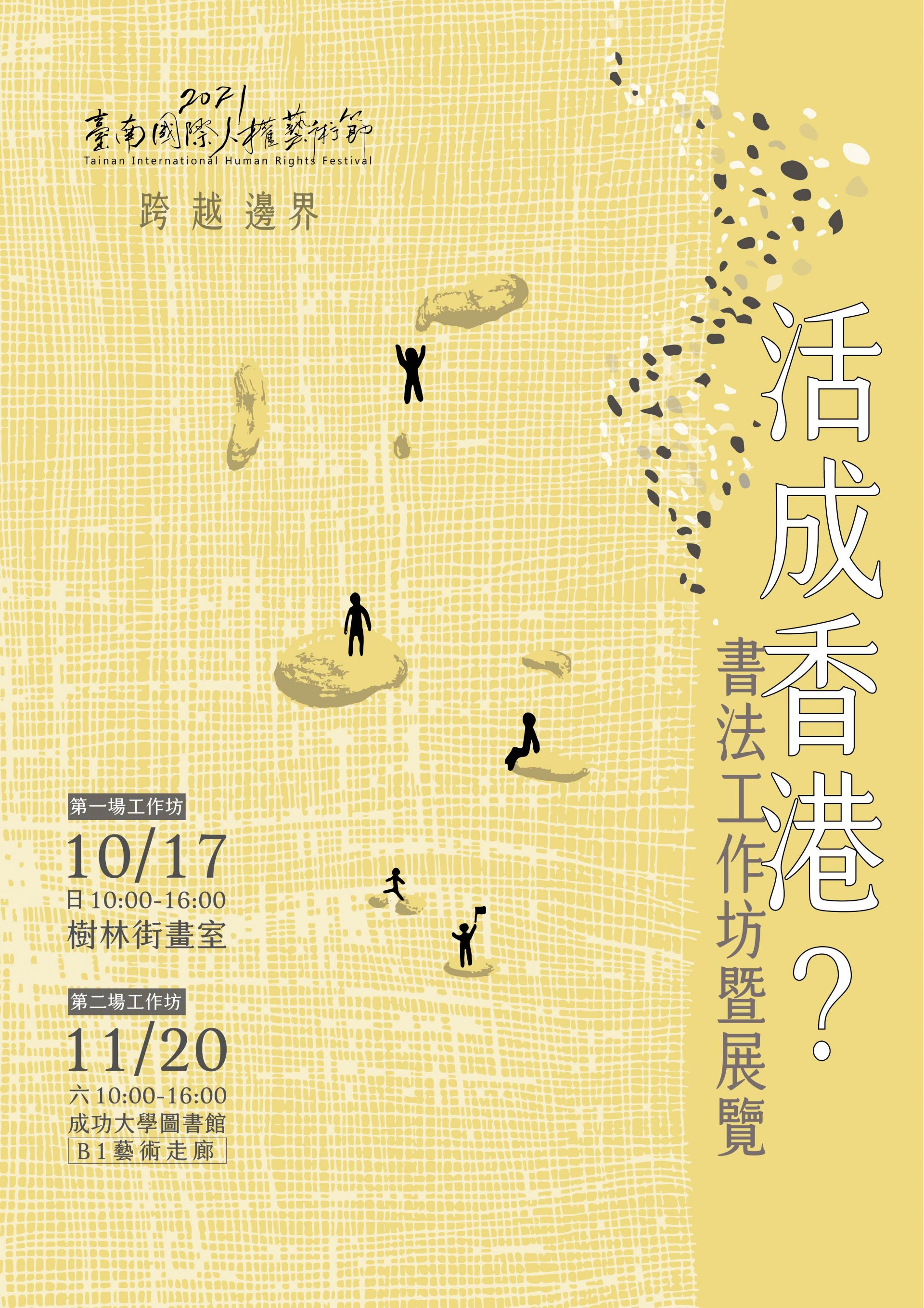 「活成香港?」書法工作坊