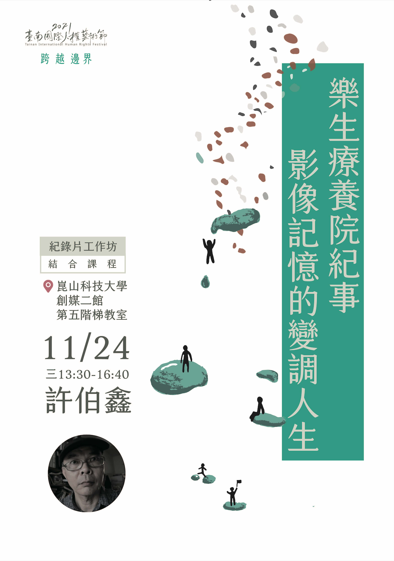 樂生療養院紀事--影像記憶的變調人生