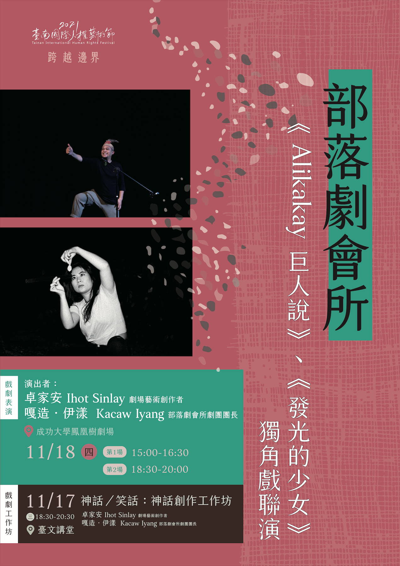 部落劇會所《 Alikakay巨人說》、《 發光的少女》獨角戲聯演