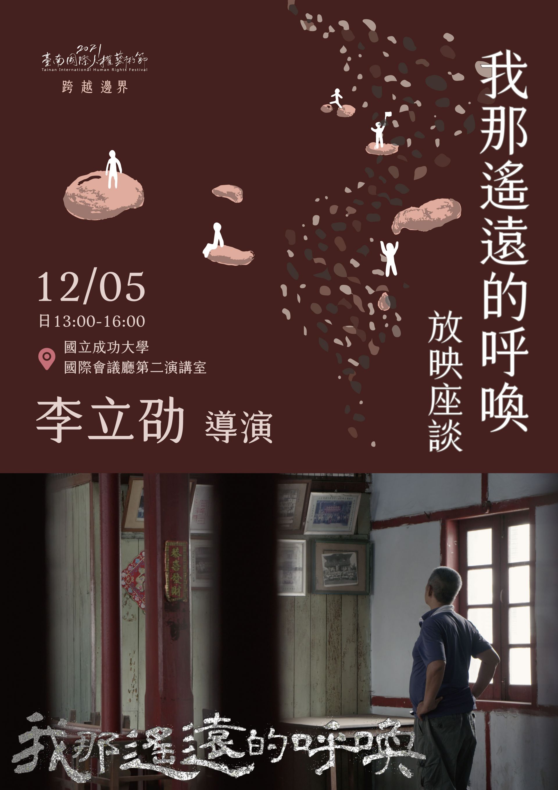 《我那遙遠的呼喚》放映座談