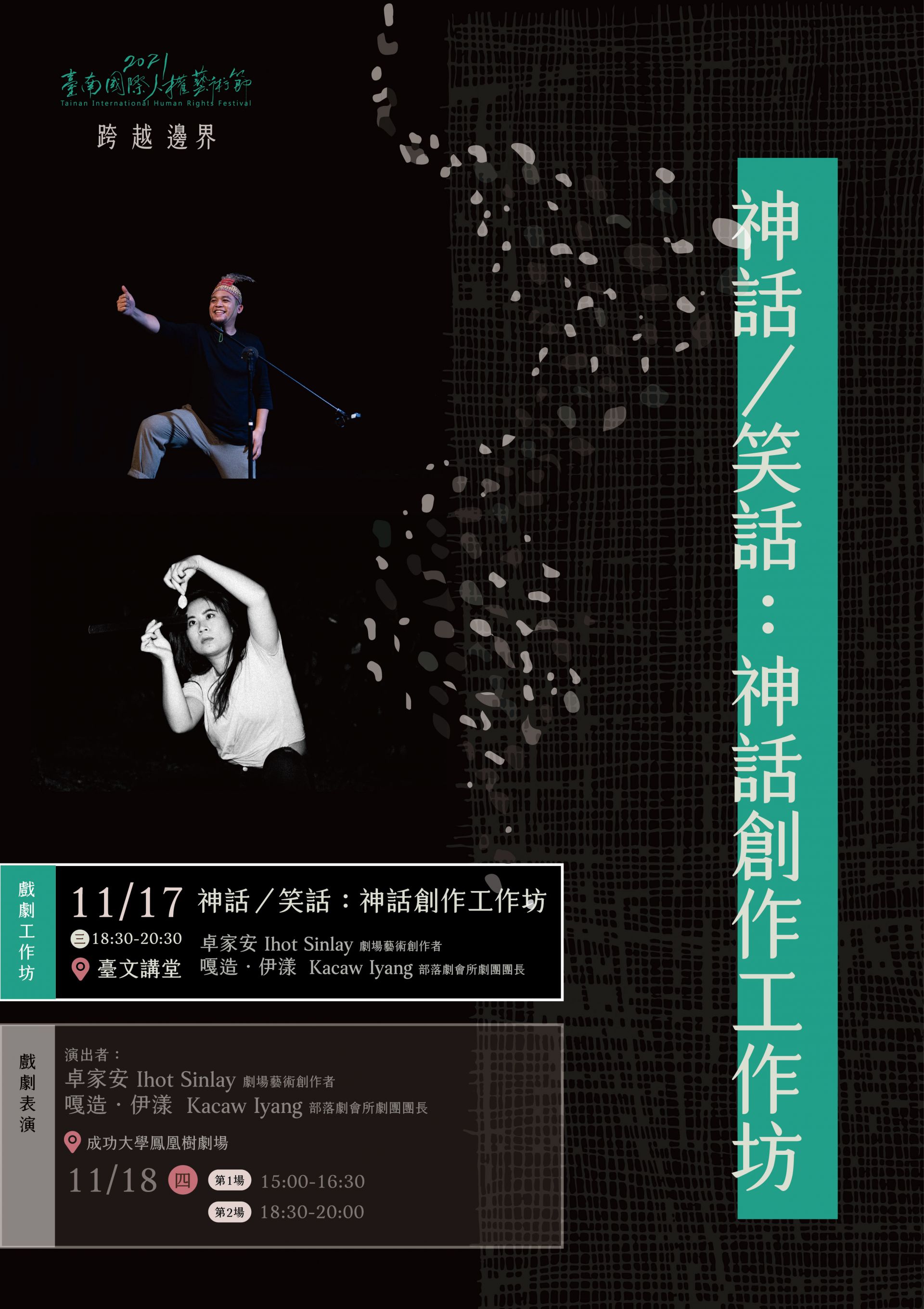 神話/笑話：神話創作工作坊