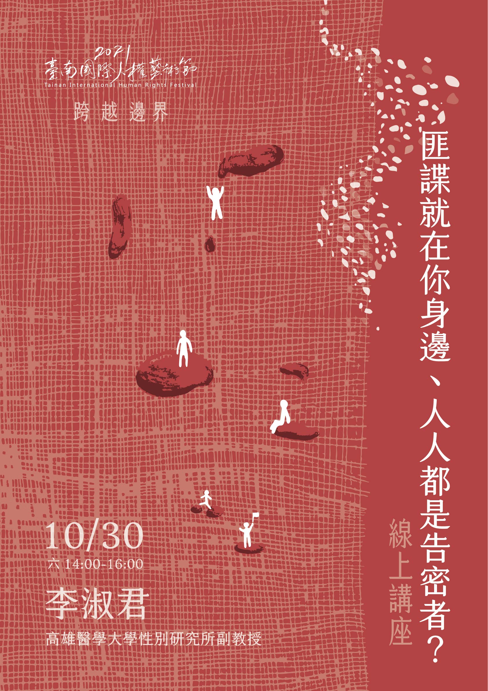 匪諜就在你身邊、人人都是告密者?