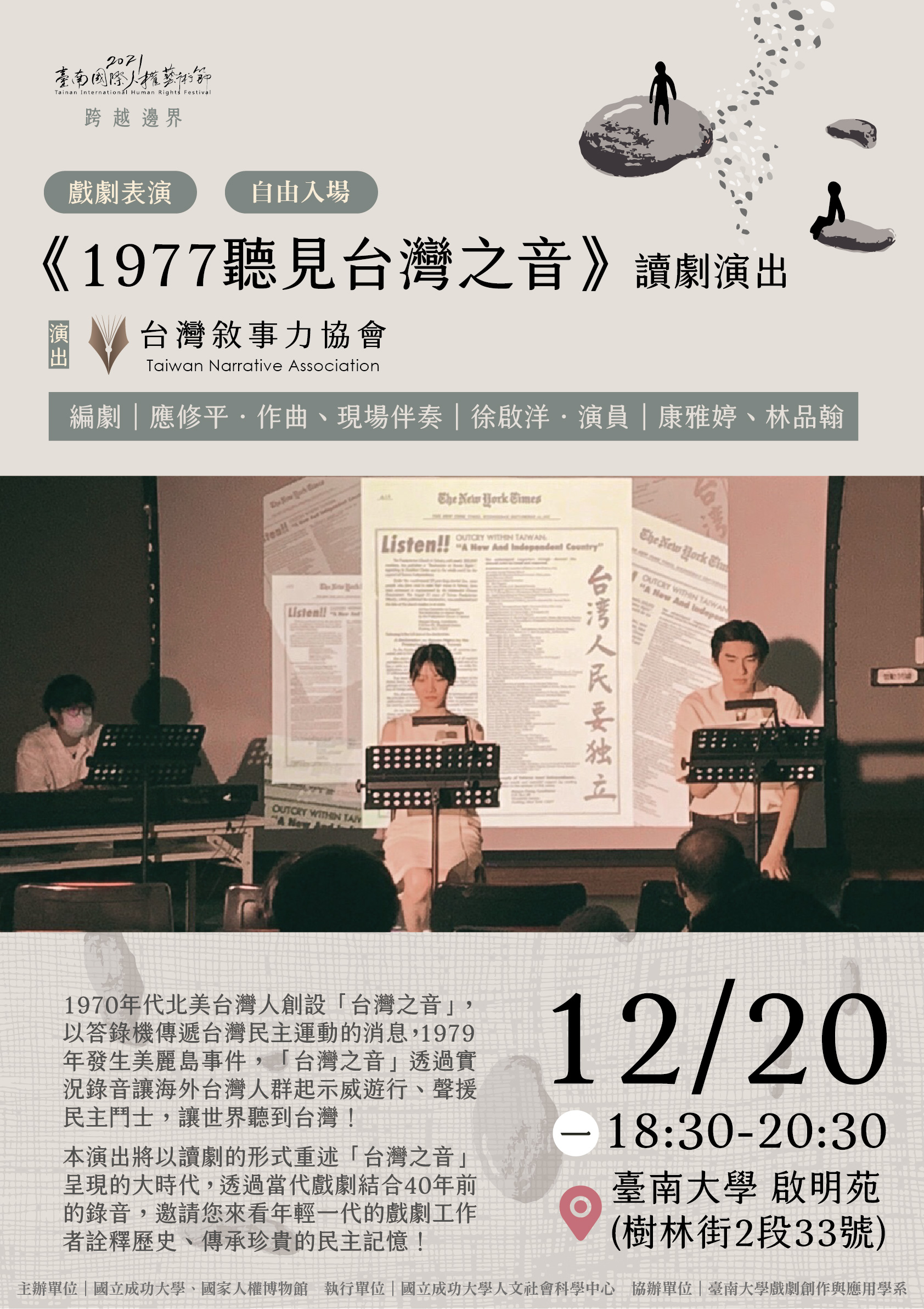 「1977聽見臺灣之音」讀劇演出