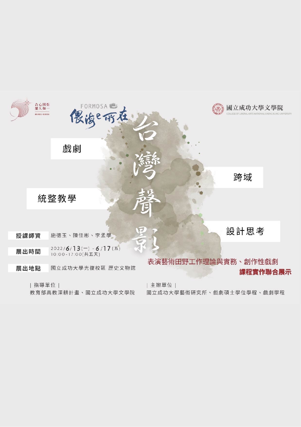 表演藝術田野工作理論與實務、創作性戲劇課程實作聯合展示