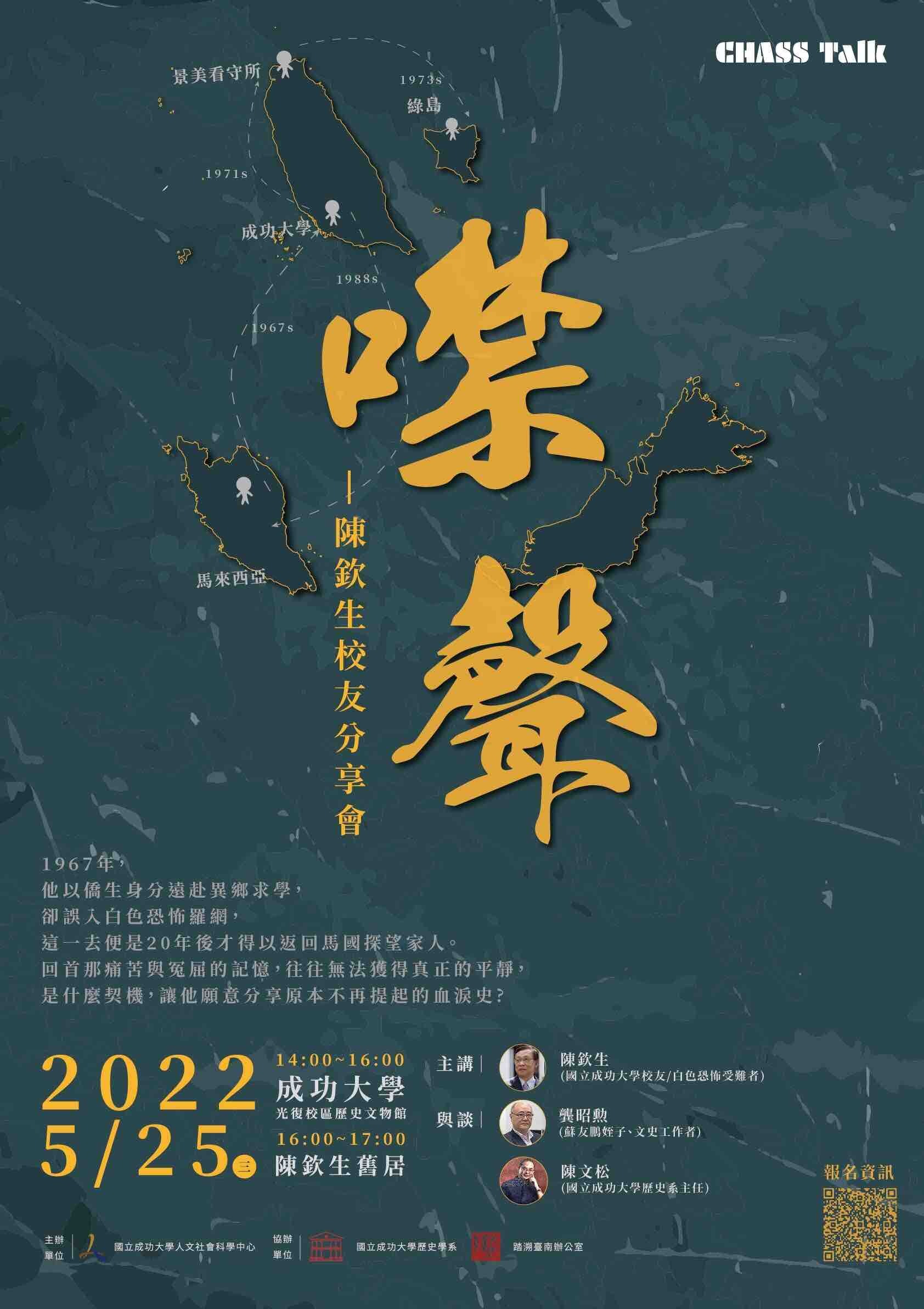 噤聲-陳欽生校友分享會