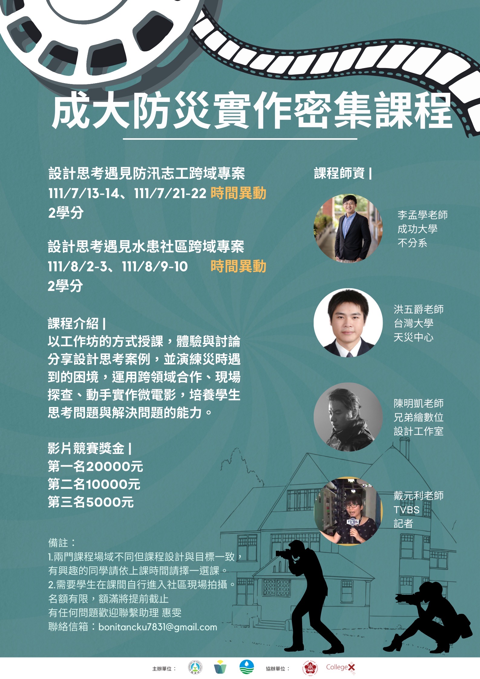 成大防災實作密集課程