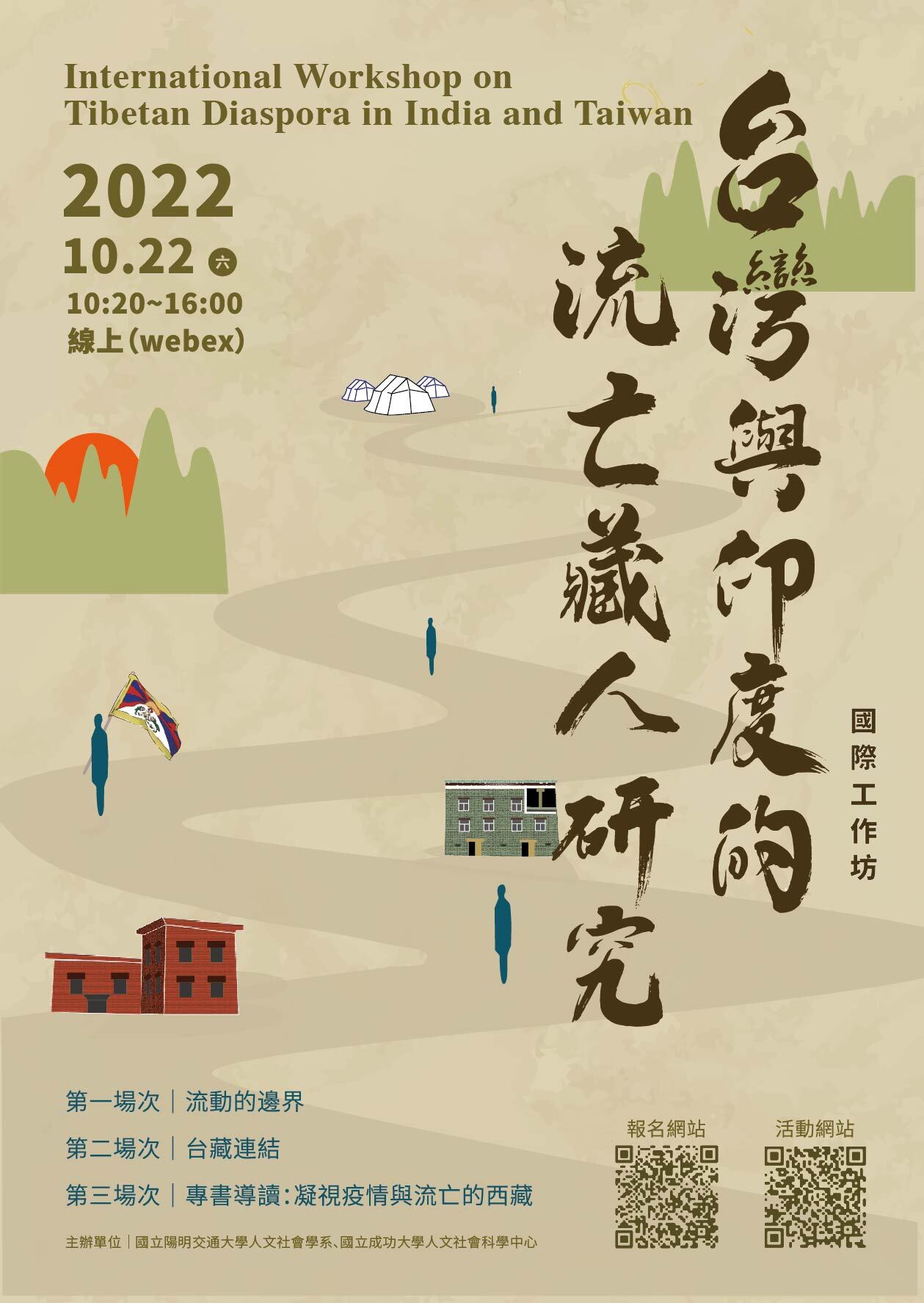「台灣與印度的流亡藏人研究」國際工作坊