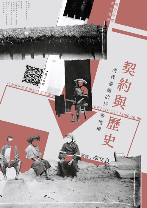 歷史學界系友講座(一)契約與歷史:清代台灣的民番地權