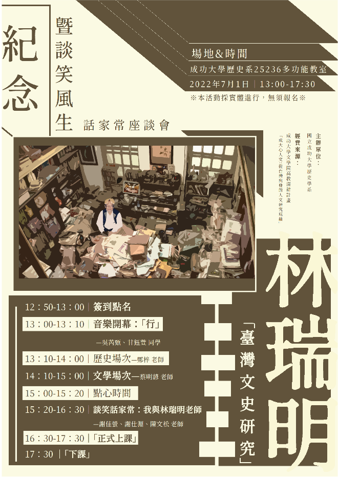 紀念暨談笑風生話家常座談會