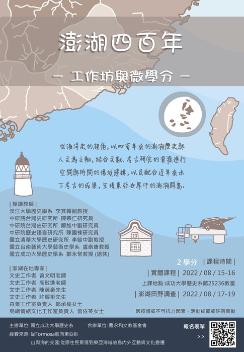 澎湖四百年工作坊與微學分