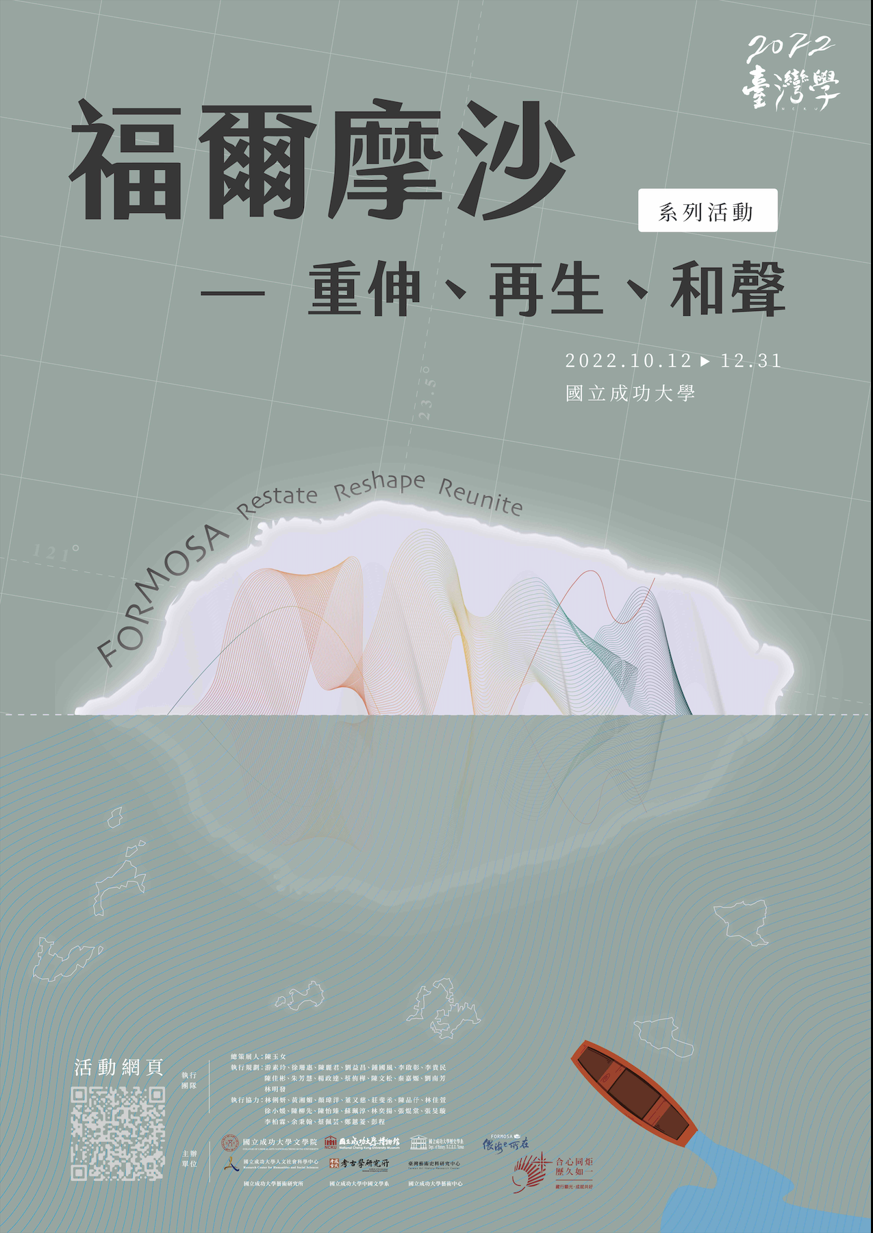 2022臺灣學：福爾摩沙--重伸、再生、和聲